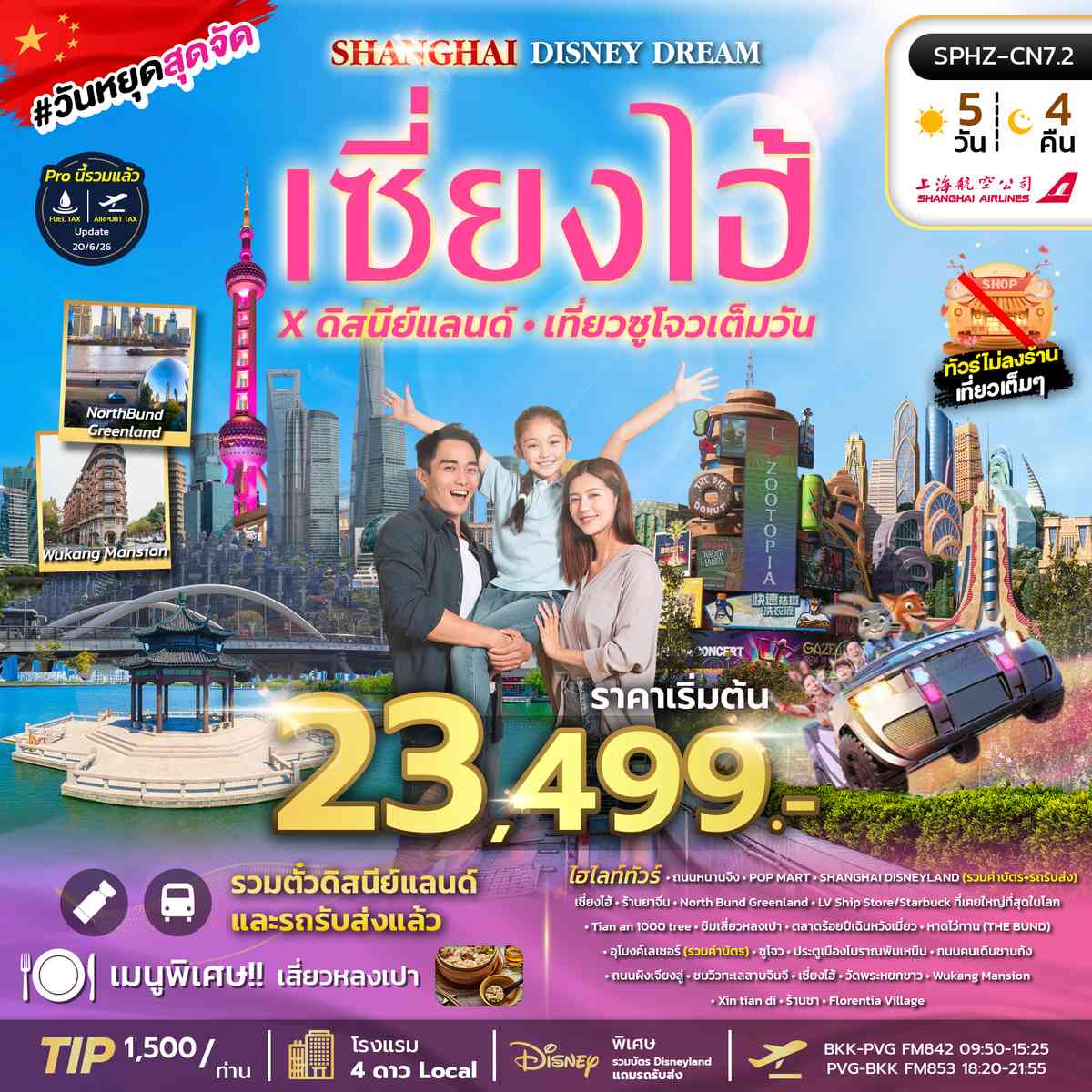 เซี่ยงไฮ้ดิสนีย์แลนด์ เที่ยวซูโจวเต็มวัน ไม่ลงร้าน