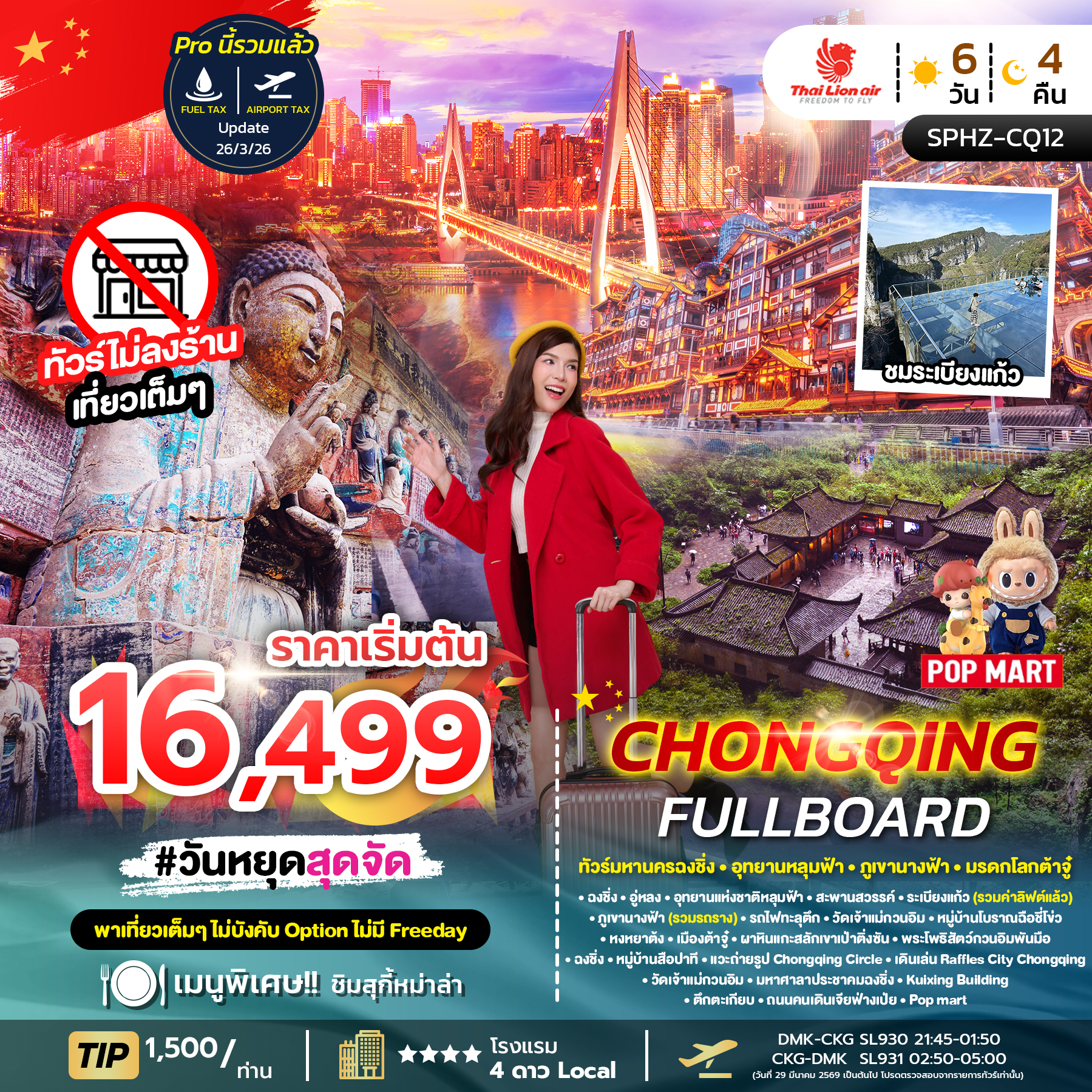 SPHZ-CQ12 CHONGQING FULLBOARD 6D4N (SL) JAN - APR 26 ไม่ลงร้าน + ไม่มีฟรีเดย์