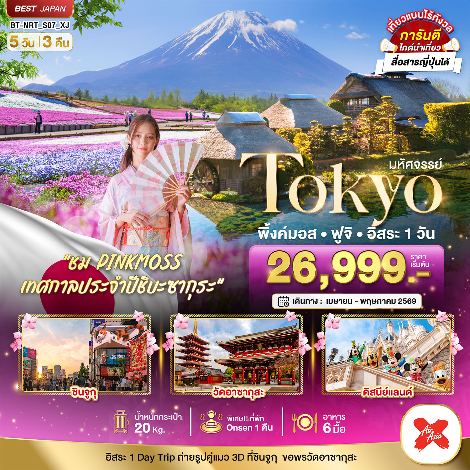 มหัศจรรย์...TOKYO พิ้งค์มอส ฟูจิ อิสระ 1 วัน