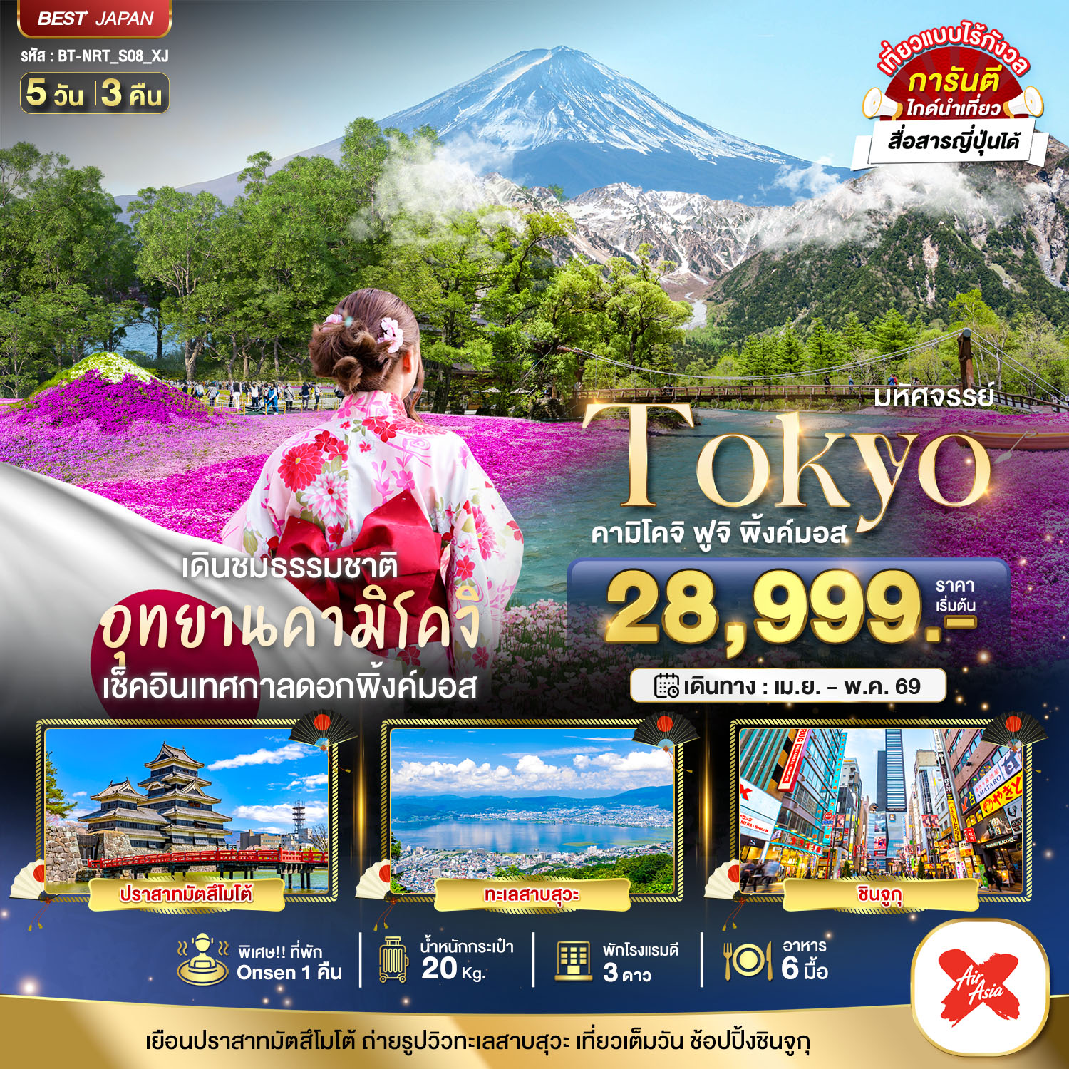 มหัศจรรย์...TOKYO คามิโคจิ ฟูจิ พิ้งค์มอส