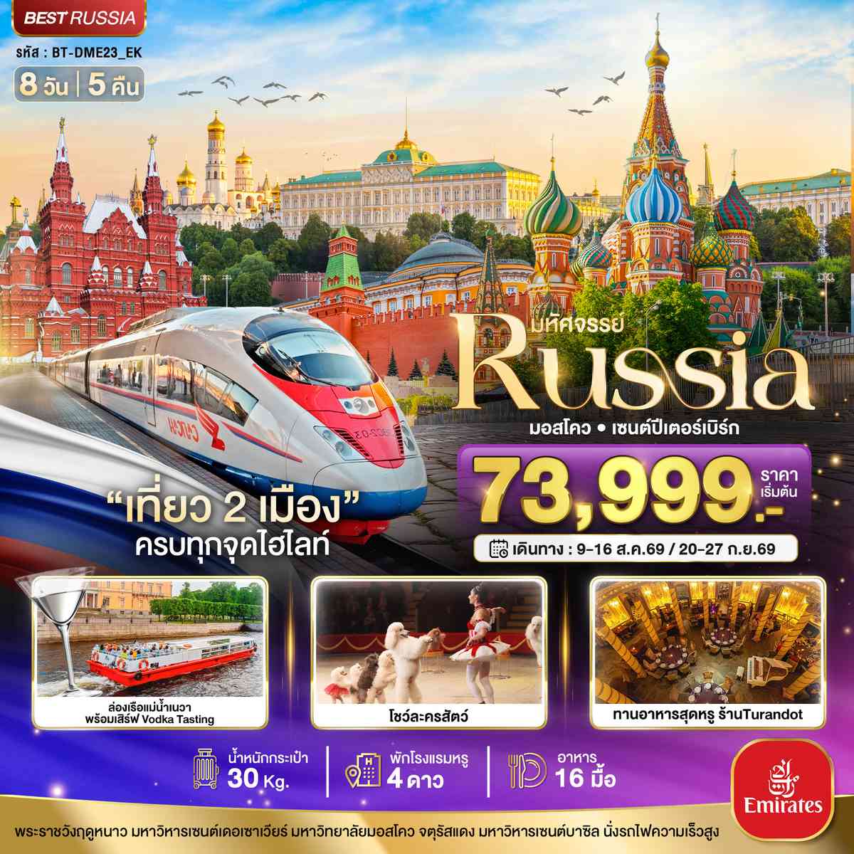 มหัศจรรย์..RUSSIA มอสโคว เซนต์ปีเตอร์เบิร์ก เที่ยว 2 เมือง ครบทุกจุดไฮไลท์