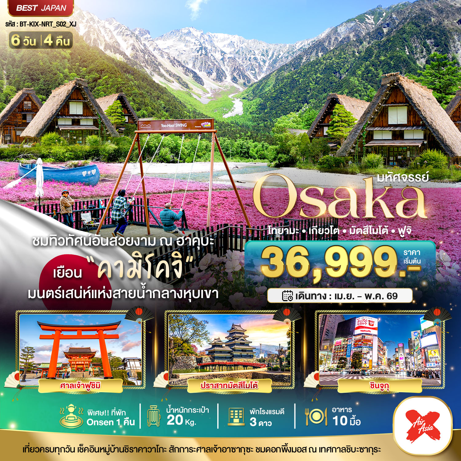 มหัศจรรย์...OSAKA คามิโคจิ ฮาคุบะ โทยามะ เกียวโต มัตสึโมโต้ ฟูจิ
