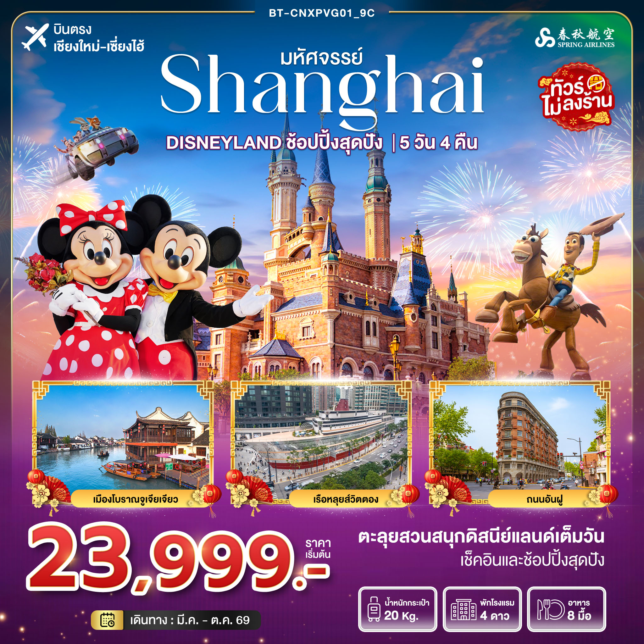มหัศจรรย์...เซี่ยงไฮ้ DISNEYLAND เต็มวัน