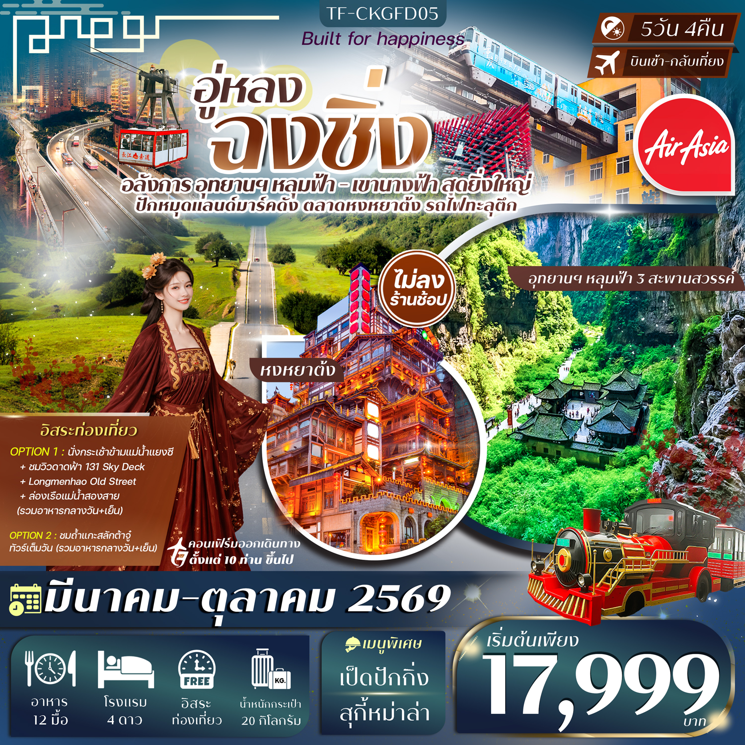 TF-CKGFD05 ฉงชิ่ง-อู่หลง (2 อุทยานนางฟ้า และ หลุมฟ้า) 5วัน 4คืน (Free Day) หมู่บ้านโบราณฉือชี่โขว่-รถไฟทะลุตึก-หงหยาต้ง Thai Ais Asia (FD) #ทัวร์ไม่ลงร้าน