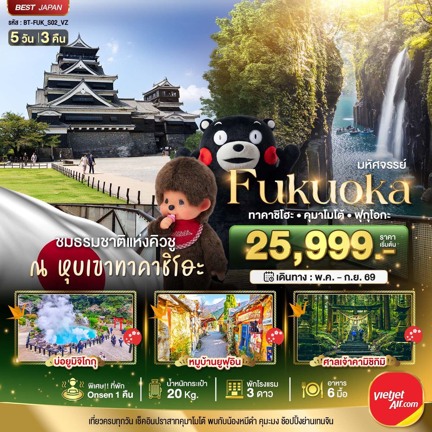 มหัศจรรย์...FUKUOKA ทาคาชิโฮะ เบปปุ คุมาโมโต้