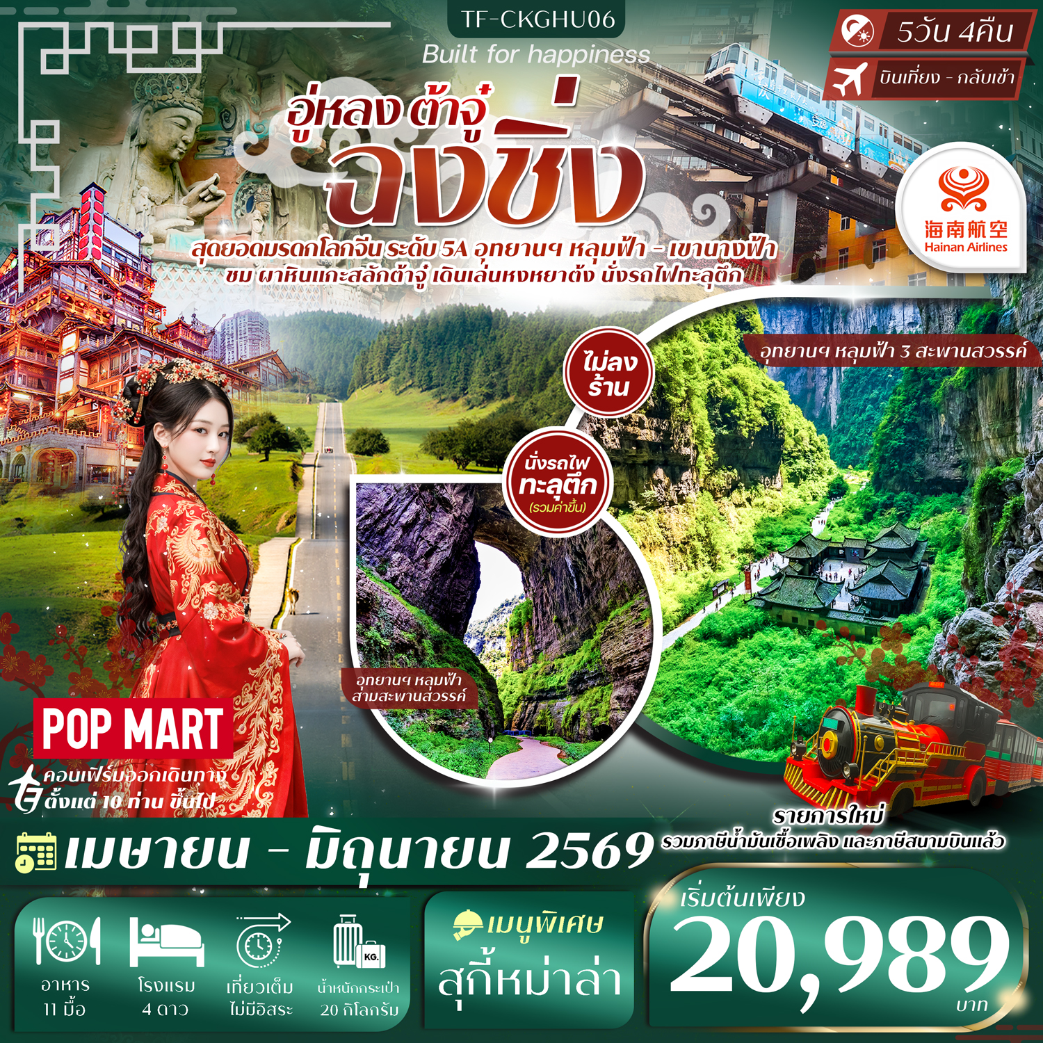 TF-CKGHU06 ฉงชิ่ง-อู่หลง-ต้าจู๋ หลุมฟ้าสะพานสวรรค์ เขานางฟ้า 5วัน 4คืน Hainan Airlines (HU) #ทัวร์ไม่ลงร้าน