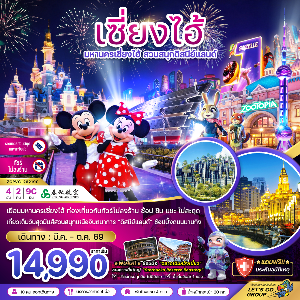 จีน มหานครเซี่ยงไฮ้ สวนสนุกดิสนีย์แลนด์ (ไม่ลงร้าน-รวมบัตรสวนสนุก และรถรับส่ง)