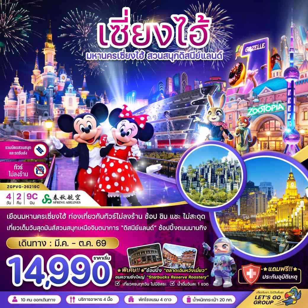 จีน มหานครเซี่ยงไฮ้ สวนสนุกดิสนีย์แลนด์ (ไม่ลงร้าน-รวมบัตรสวนสนุก และรถรับส่ง)