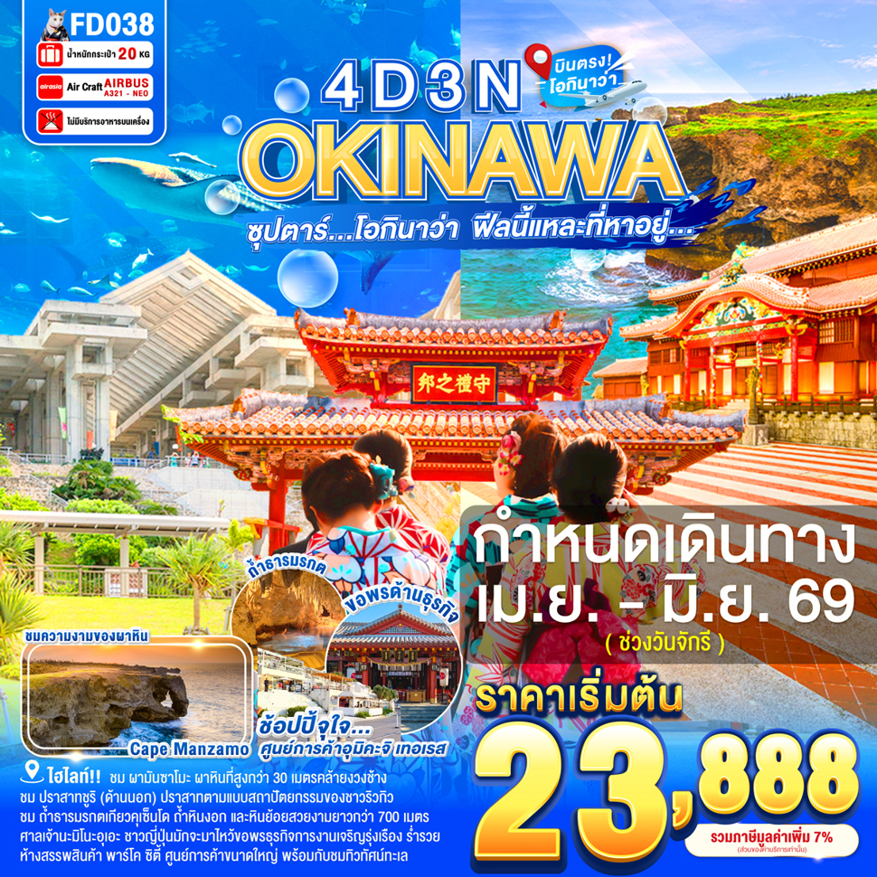 OKINAWA 4DAYS 3NIGHTS BY FD --- APR - JUN'26 -- ซุปตาร์ โอกินาว่า  ฟีลนี้แหละที่หาอยู่...
