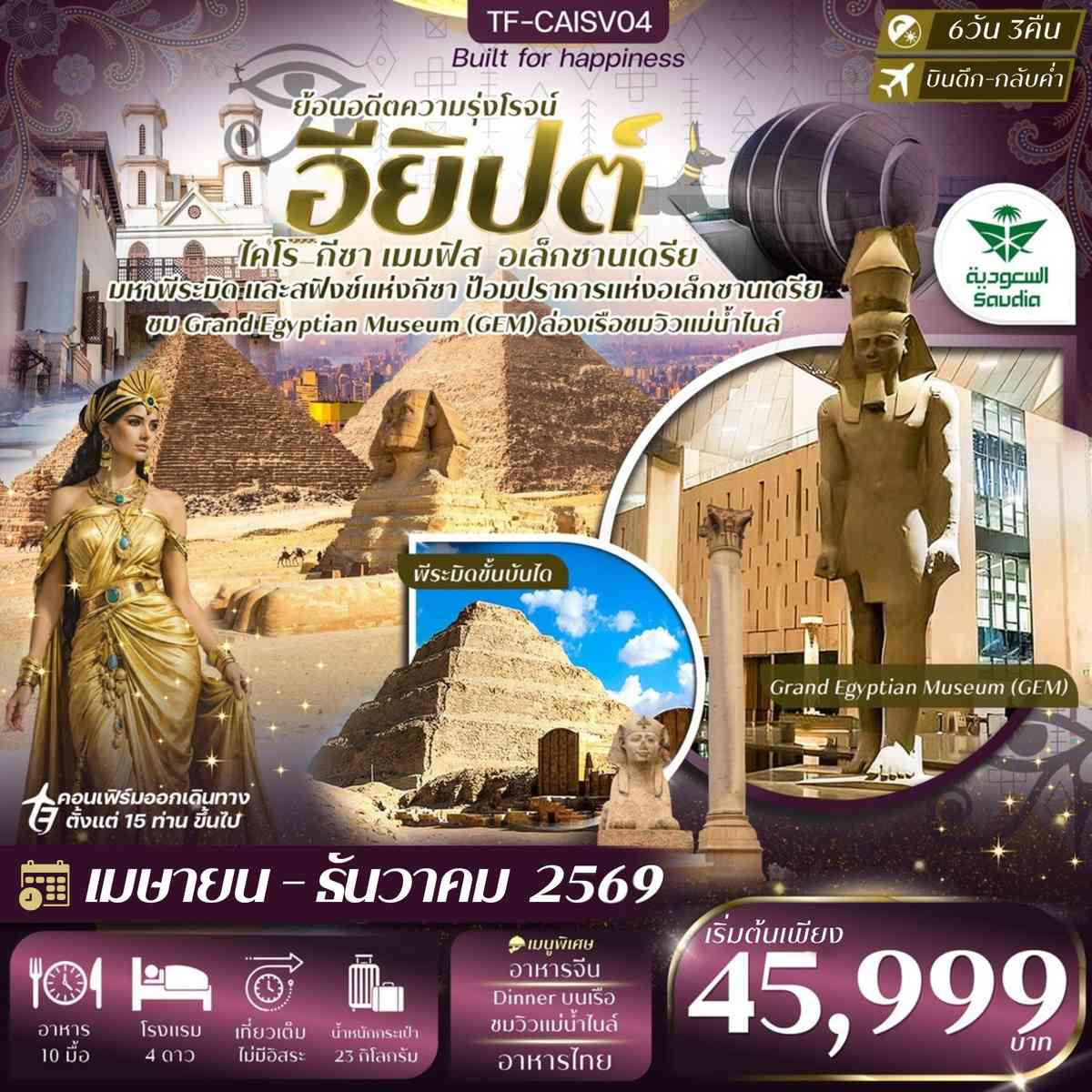 TF-CAISV04 อียิปต์ ไคโร - อเล็กซานเดรีย มหาพีรมิดกีซ่า Grand Egyptian Museum พัก 4ดาว 6วัน 3คืน ซาอุเดียแอร์ไลน์ (SV)