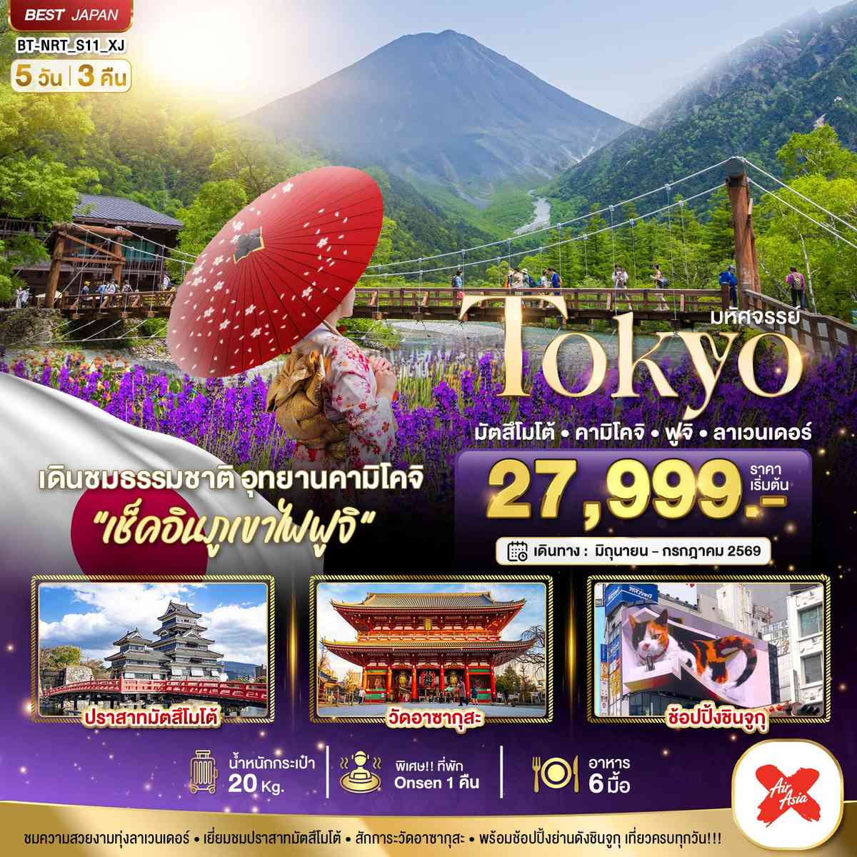 มหัศจรรย์...TOKYO มัตสึโมโต้ คามิโคจิ ฟูจิ ลาเวนเดอร์