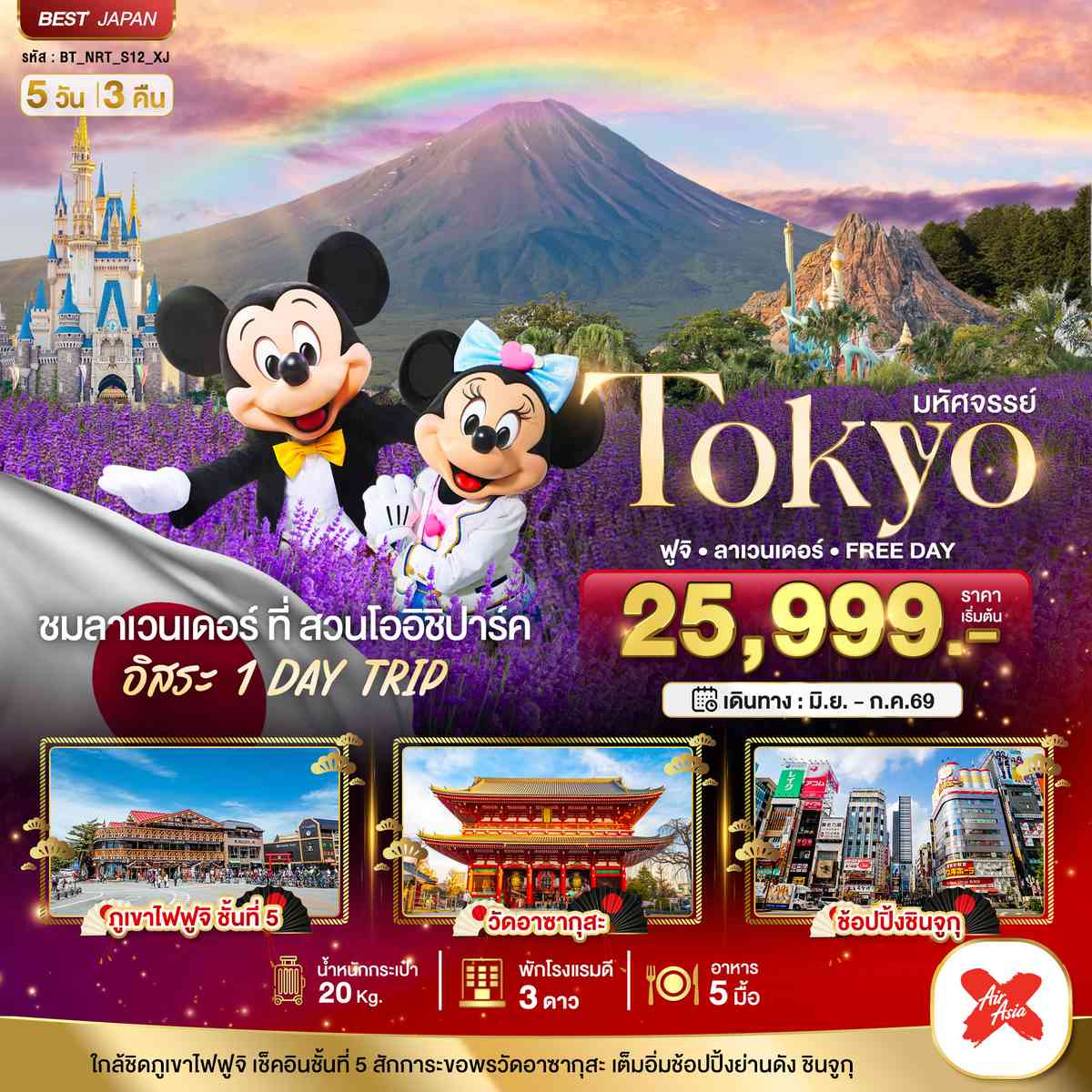 มหัศจรรย์...TOKYO ฟูจิ ลาเวนเดอร์ FREE DAY