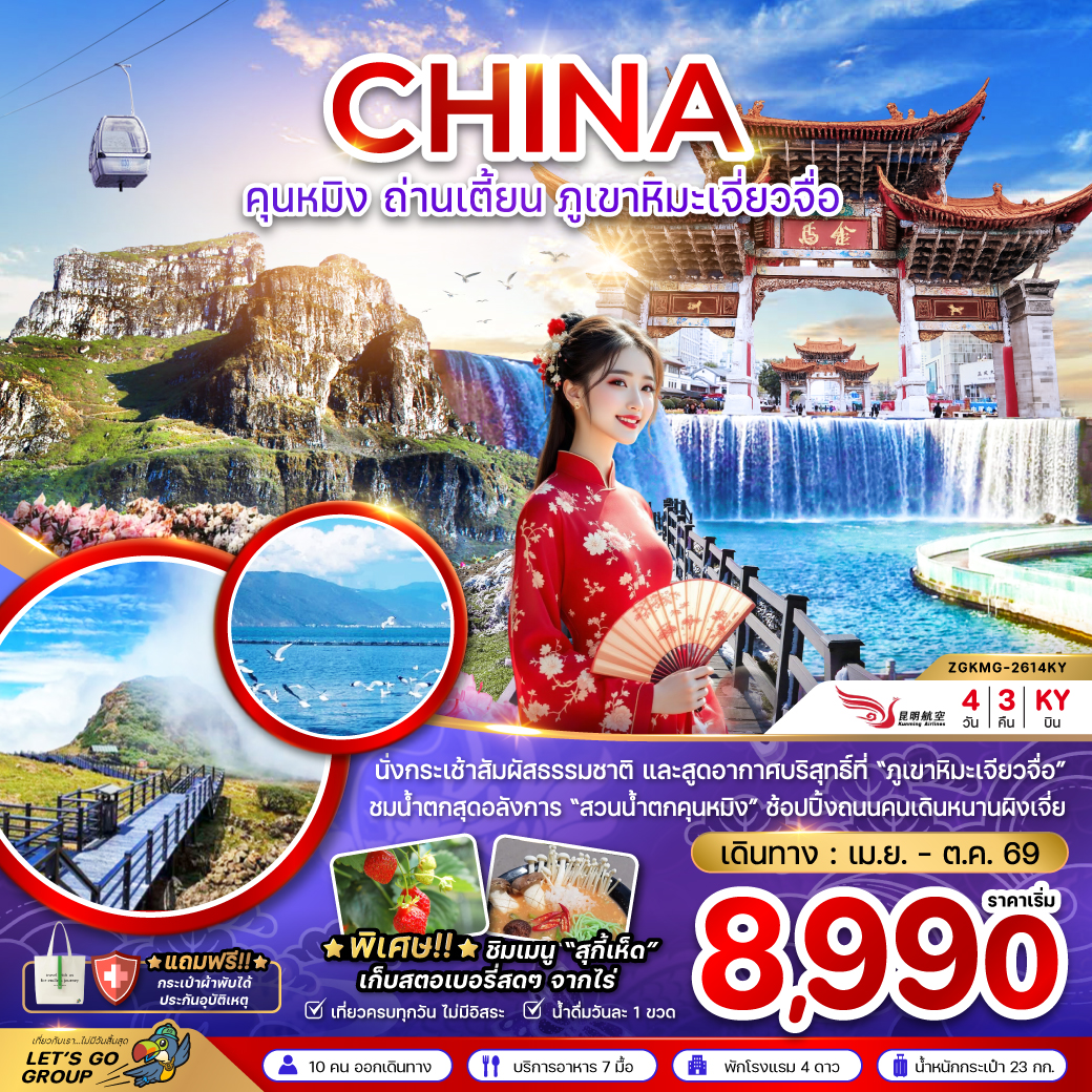 จีน คุนหมิง ถ่านเตี้ยน ภูเขาหิมะเจี่ยวจือ