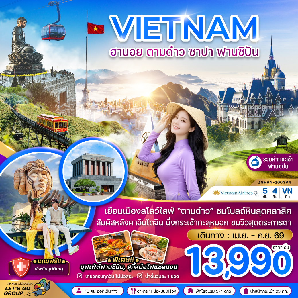 เวียดนามเหนือ ฮานอย ตามด๋าว ซาปา ฟานซิปัน (รวมค่ากระเช้าไฟฟ้าฟานซิปันแล้ว)