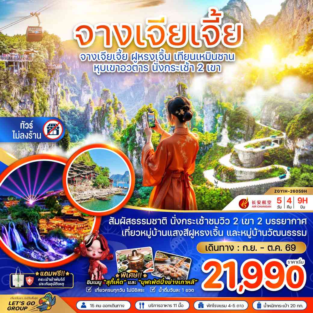 จีน จางเจียเจี้ย ฝูหรงเจิ้น เทียนเหมินซาน หุบเขาอวตาร นั่งกระเช้า 2 เขา (ไม่ลงร้าน)
