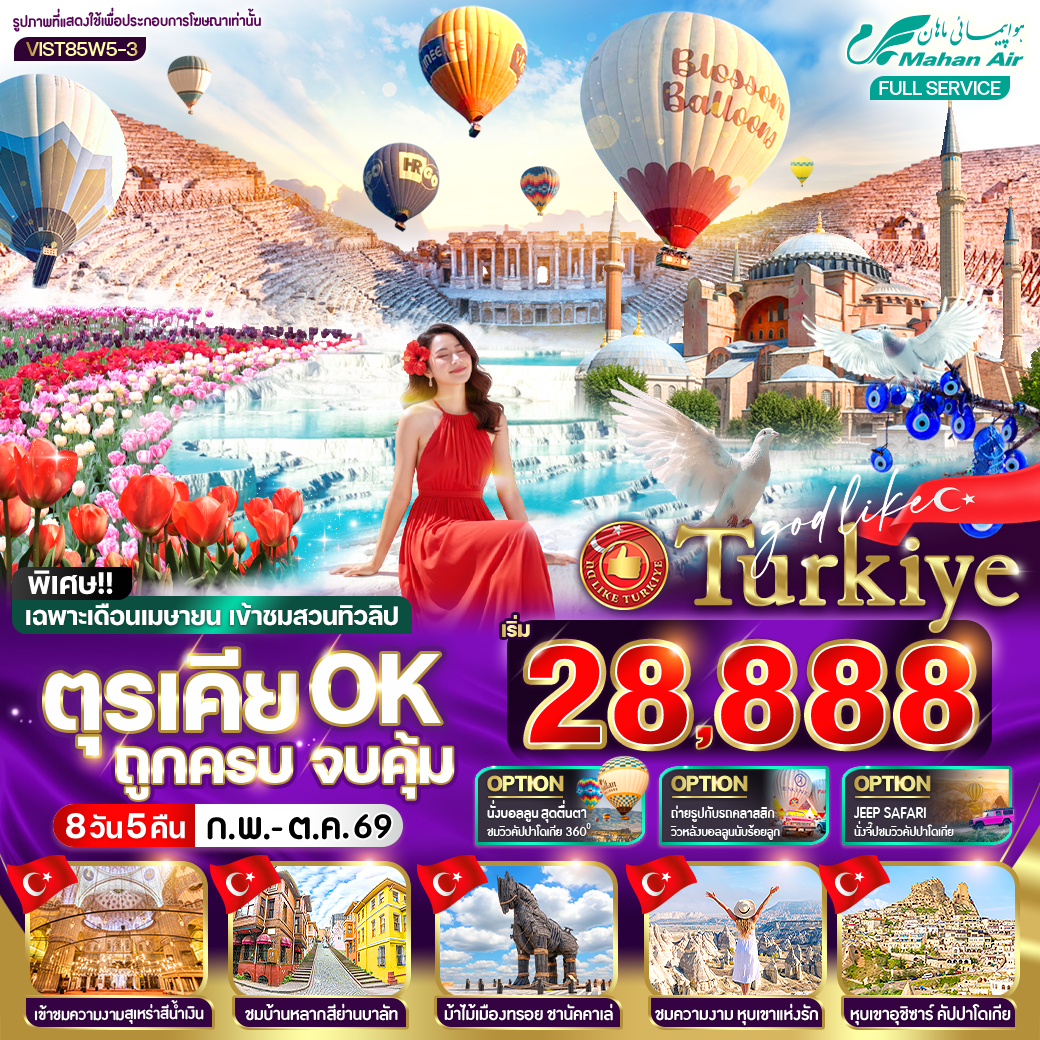 ตุรเคีย OK ถูกครบ จบคุ้ม 8 วัน 5 คืน BY W5