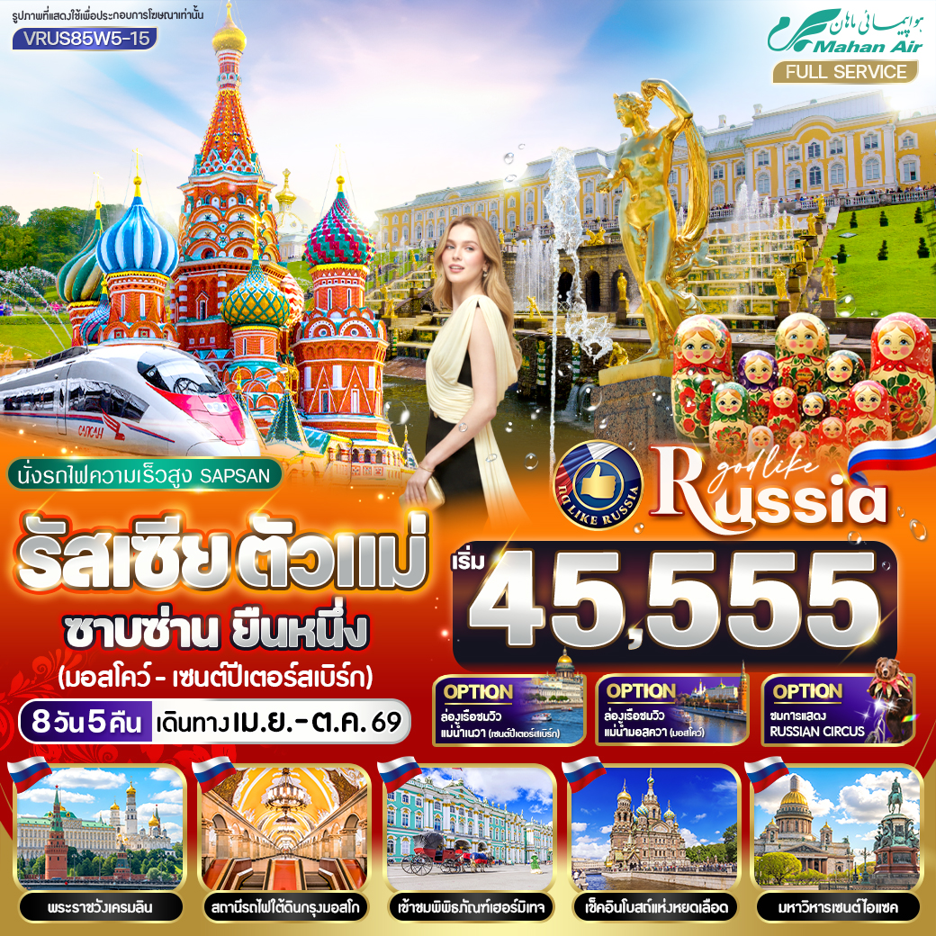 รัสเซีย ตัวแม่ ซาบซ่าน ยืนหนึ่ง 8 วัน 5 คืน MOW-LED BY W5