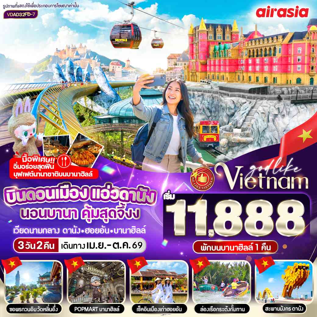 บินดอนเมือง แอ่วดานัง นอนบานา คุ้มสุดจึ้ง 3วัน 2คืน BY FD