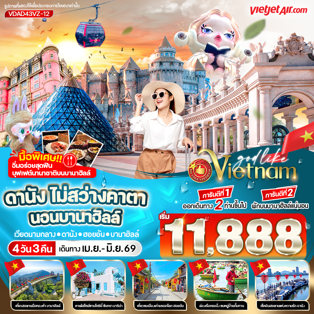 ดานัง ไม่สว่างคาตา นอนบานาฮิลล์ 4วัน 3คืน BY VZ