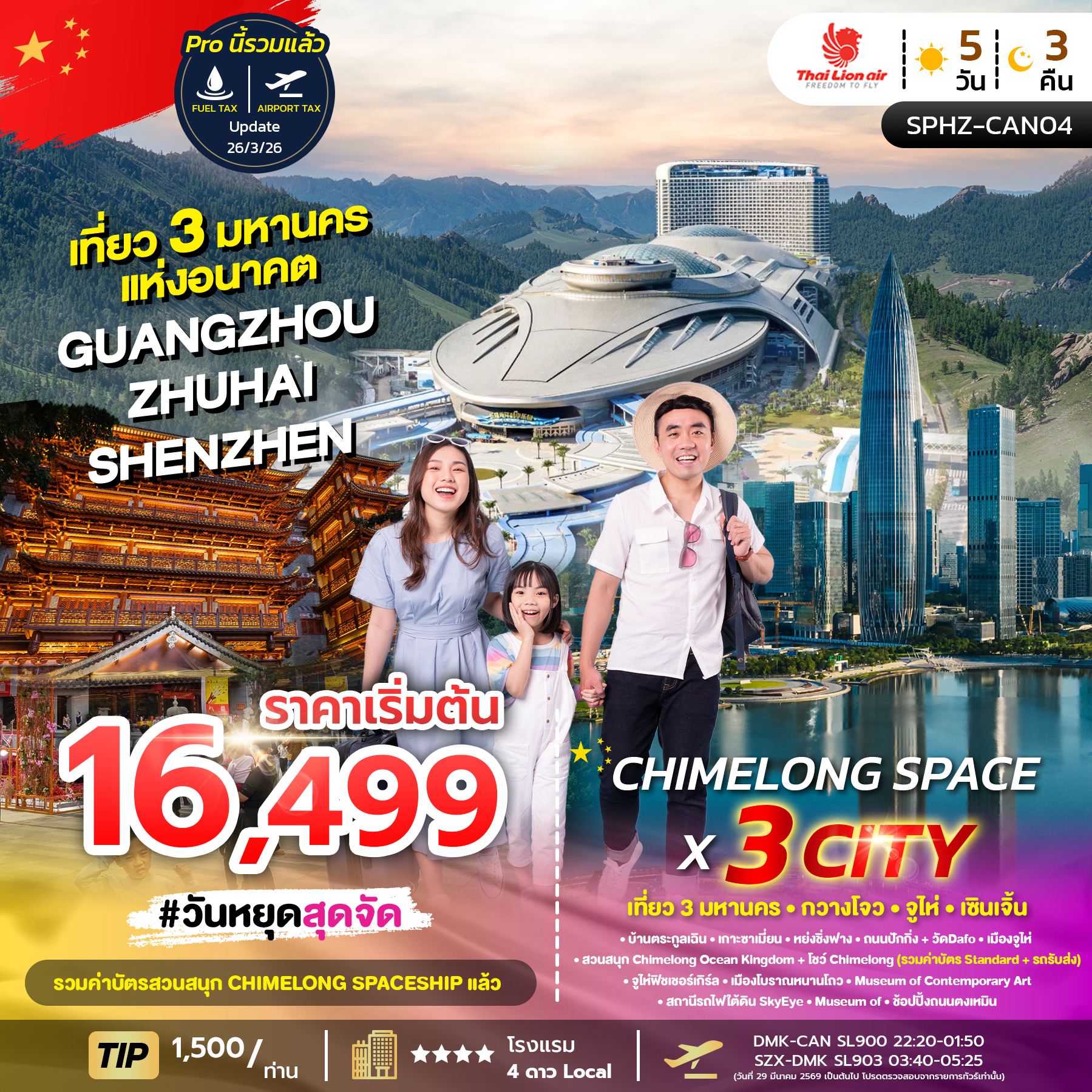 SPHZ-CAN04 CHIMELONG SPACE X 3 Cities 5D3N (SL) ไม่ลงร้าน