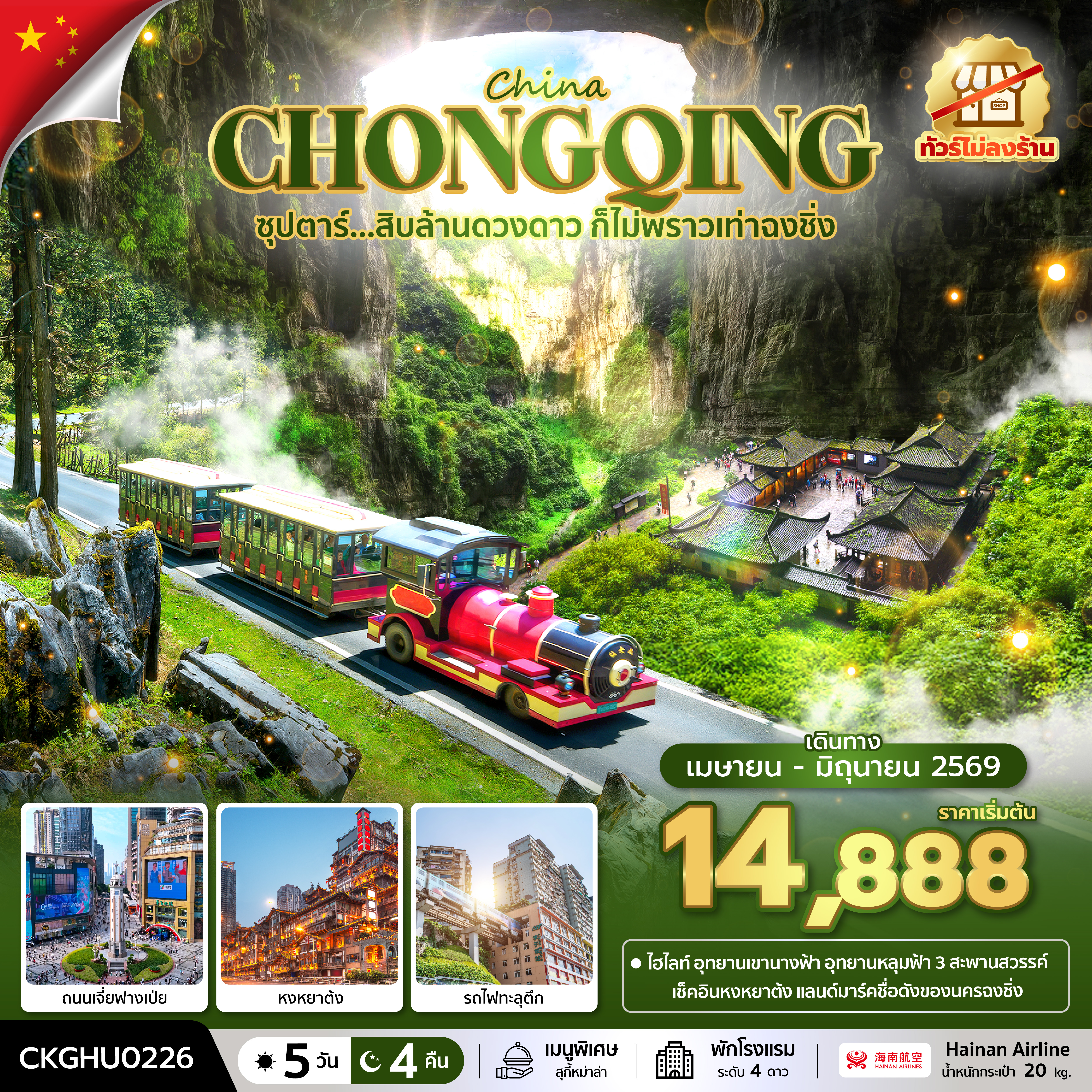 ซุปตาร์...สิบล้านดวงดาว ก็ไม่พราวเท่าฉงชิ่ง No Shopping 5 วัน 4 คืน (APR-JUN 2026) บินสาย-กลับเช้า