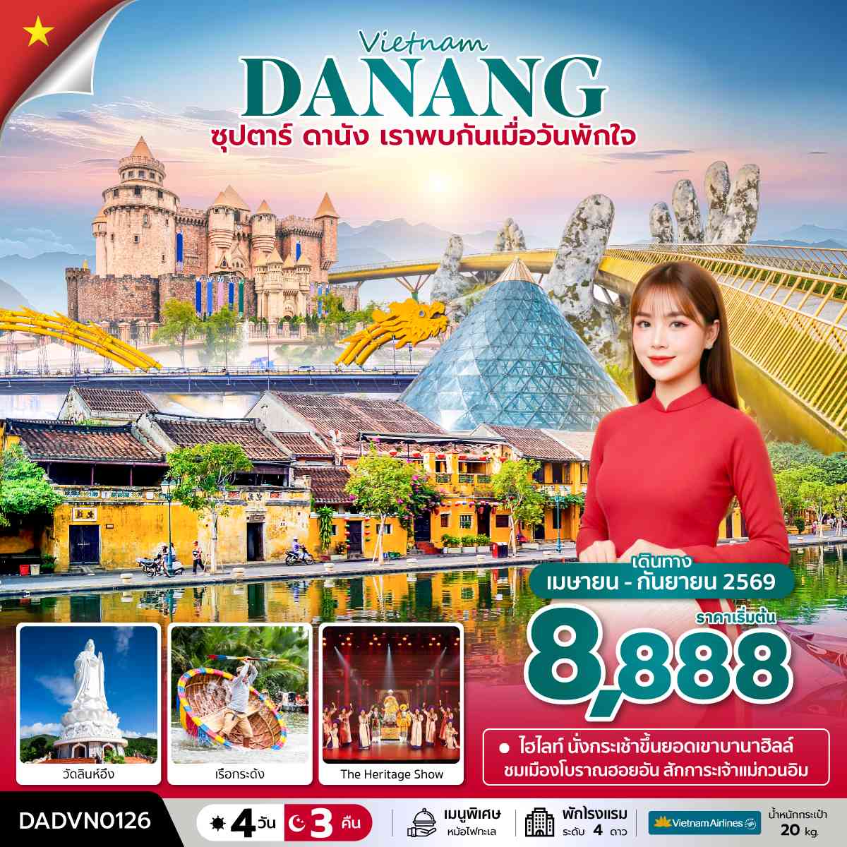 ซุปตาร์...ดานัง เราพบกันเมื่อวันพักใจ 4 วัน 3 คืน (APR - SEP 26) บินเย็น-กลับเย็น