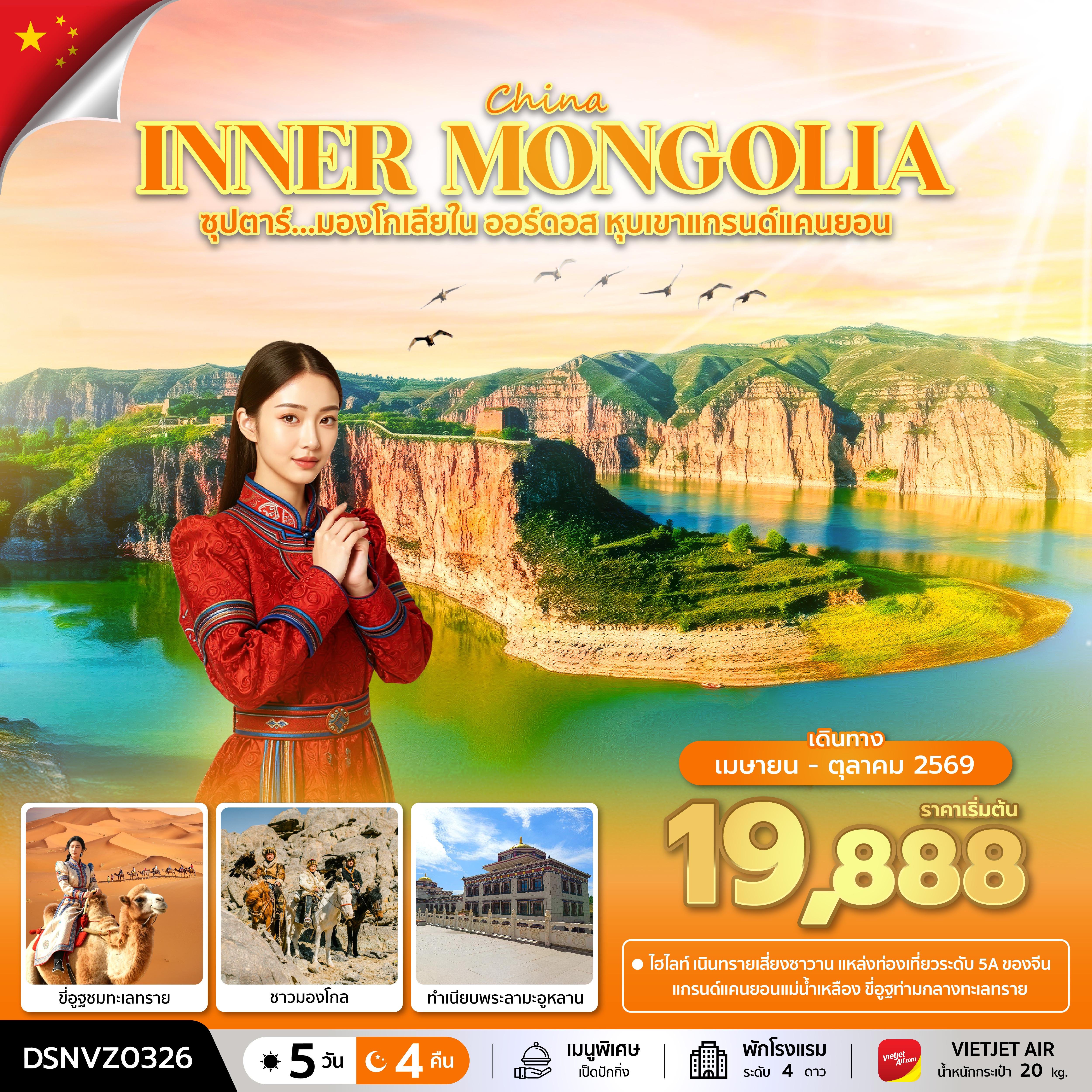 ซุปตาร์...มองโกเลียใน ออร์ดอส หุบเขาแกรนด์แคนยอน 5 วัน 4 คืน (APR - OCT 2026) บินเย็น-กลับดึก