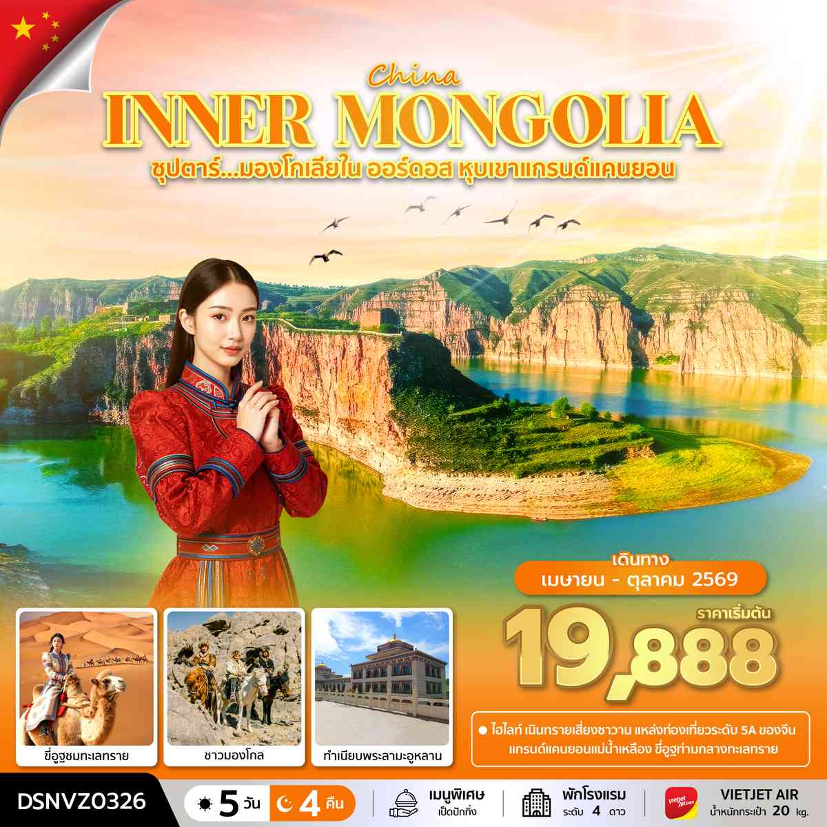 ซุปตาร์...มองโกเลียใน ออร์ดอส หุบเขาแกรนด์แคนยอน 5 วัน 4 คืน (APR - OCT 2026) บินเย็น-กลับดึก