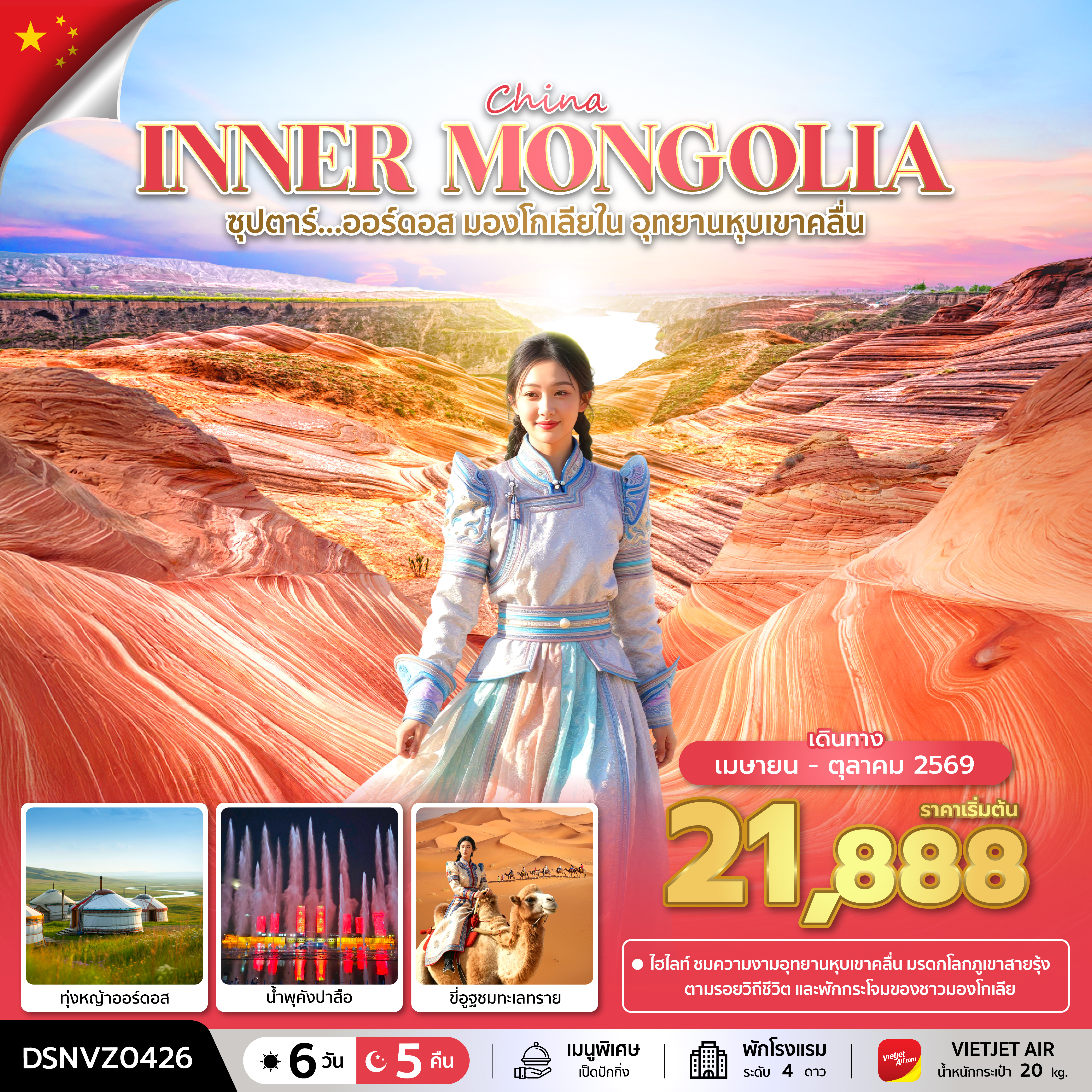 ซุปตาร์...ออร์ดอส มองโกเลียใน อุทยานหุบเขาคลื่น 6 วัน 5 คืน (APR - OCT 2026) บินเย็น-กลับดึก