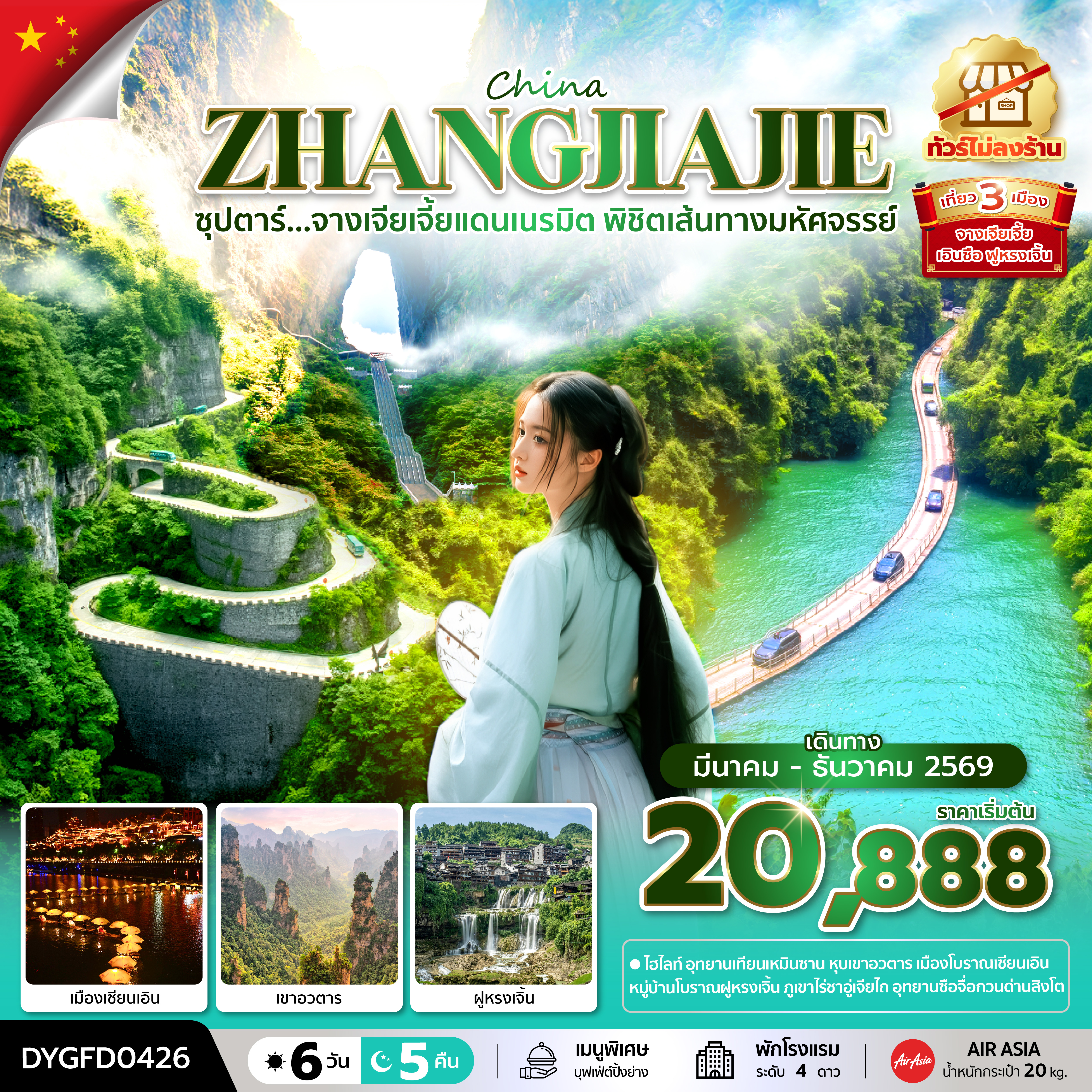 ซุปตาร์...จางเจียเจี้ยแดนเนรมิต พิชิตเส้นทางมหัศจรรย์ No Shopping 6 วัน 5 คืน (MAR-DEC 2026)