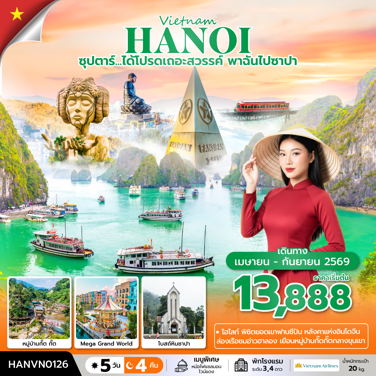 ซุปตาร์...ได้โปรดเถอะสวรรค์ พาฉันไปซาปา 5 วัน 4 คืน (APR – SEP 2026) บินบ่าย-กลับเที่ยง