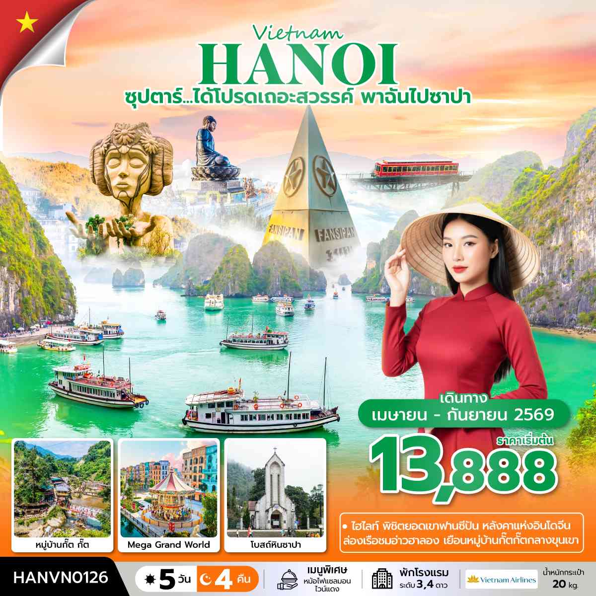 ซุปตาร์...ได้โปรดเถอะสวรรค์ พาฉันไปซาปา 5 วัน 4 คืน (APR – SEP 2026) บินบ่าย-กลับเที่ยง