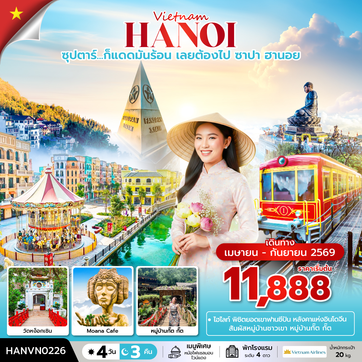 ซุปตาร์...ก็แดดมันร้อน เลยต้องไป ซาปา ฮานอย 4 วัน 3 คืน (APR – SEP 2026) บินเที่ยง-กลับค่ำ