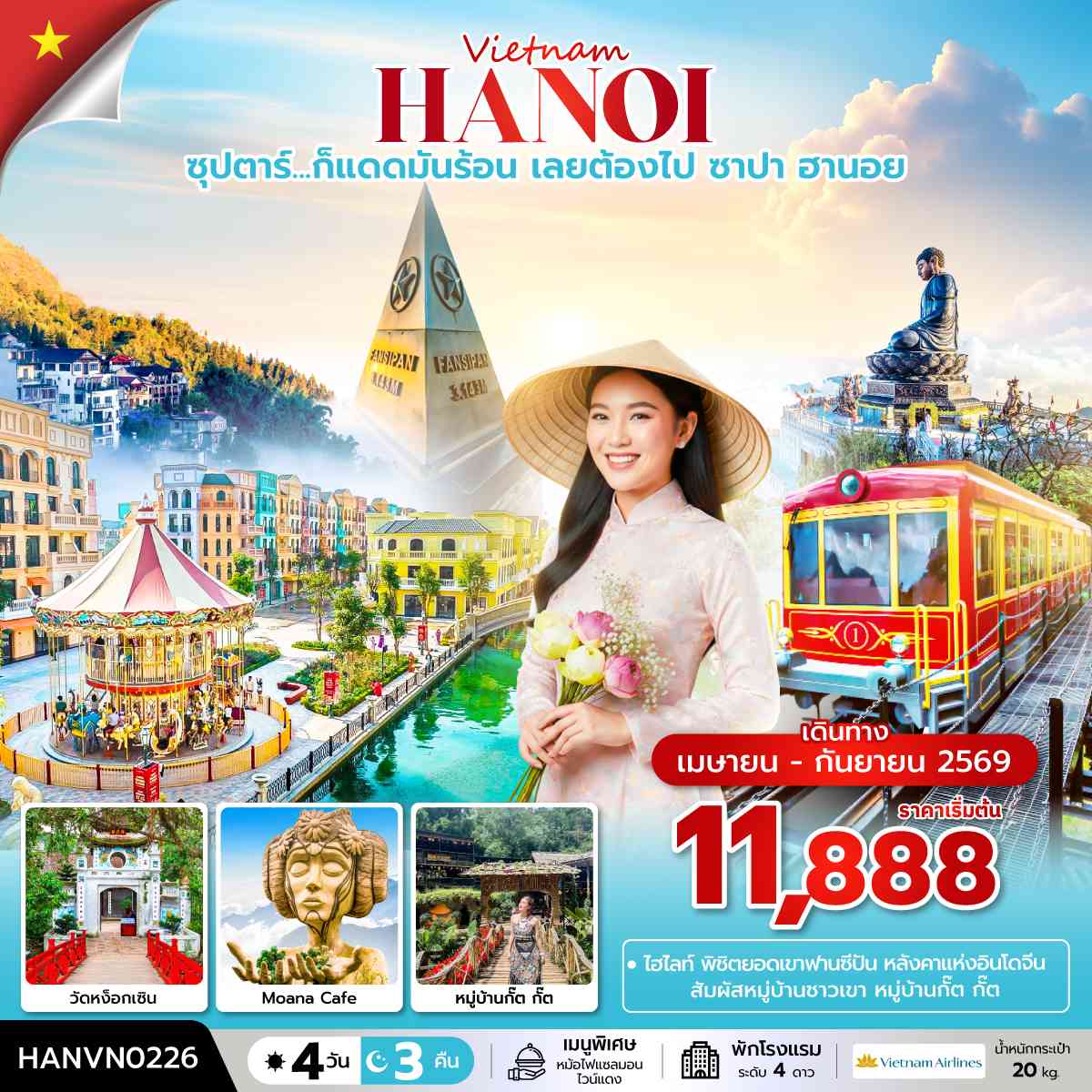 ซุปตาร์...ก็แดดมันร้อน เลยต้องไป ซาปา ฮานอย 4 วัน 3 คืน (APR – SEP 2026) บินเที่ยง-กลับค่ำ