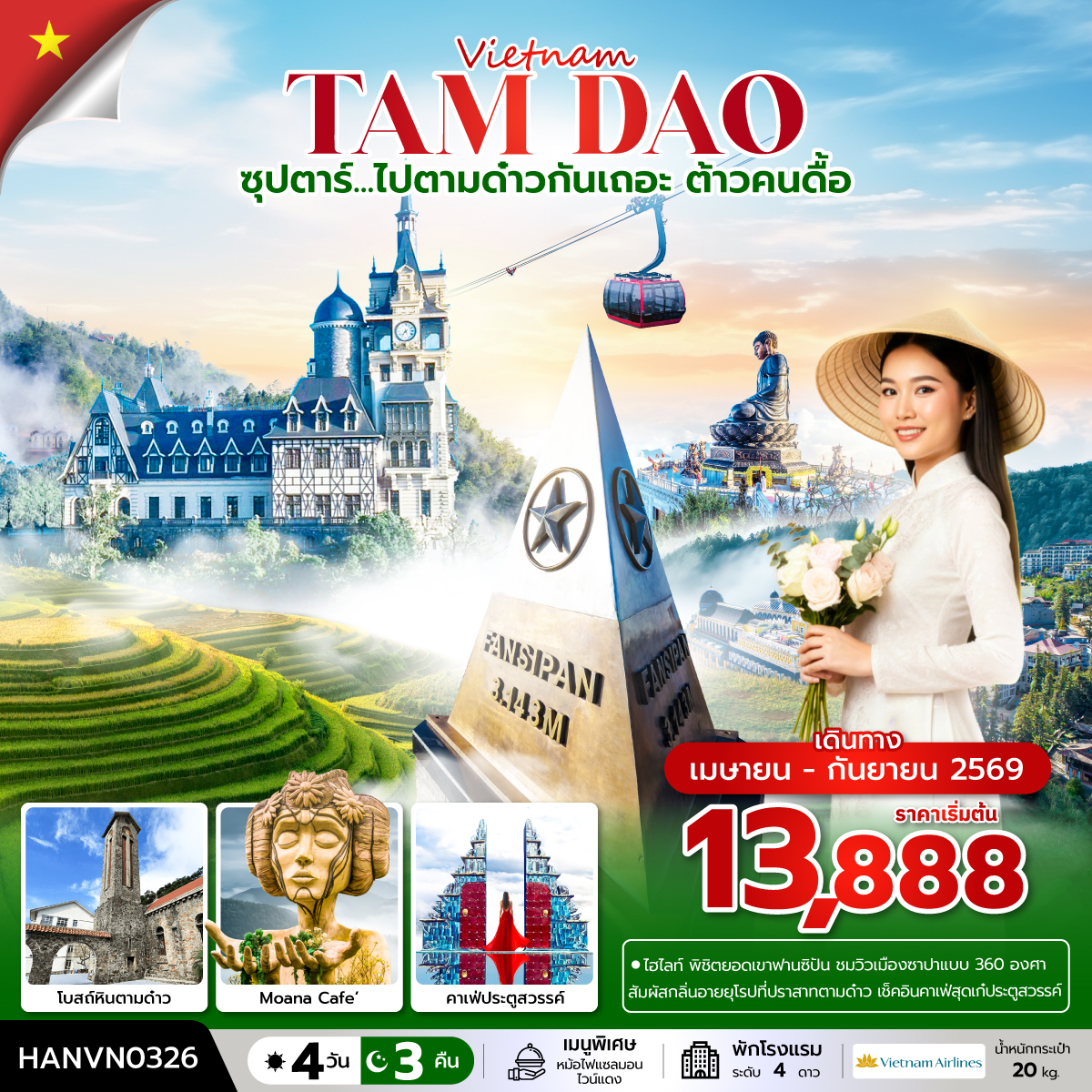 ซุปตาร์...ไปตามด๋าวกันเถอะ ต้าวคนดื้อ 4 วัน 3 คืน (APR – SEP 2026) บินเที่ยง-กลับค่ำ