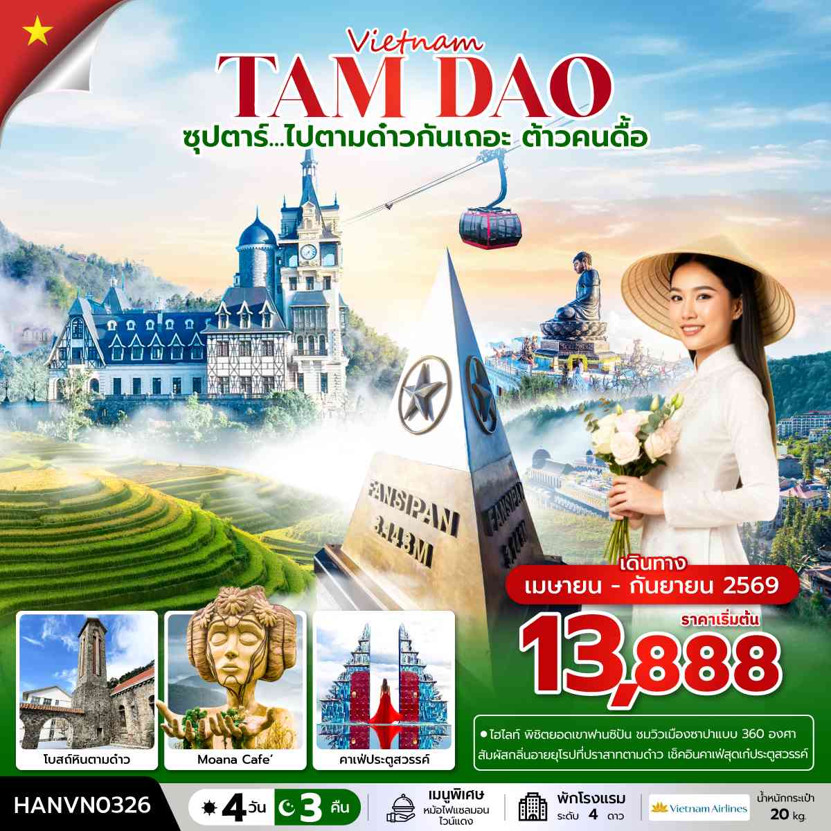 ซุปตาร์...ไปตามด๋าวกันเถอะ ต้าวคนดื้อ 4 วัน 3 คืน (APR – SEP 2026) บินเที่ยง-กลับค่ำ
