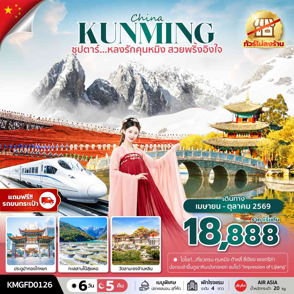 ซุปตาร์...หลงรักคุนหมิง สวยพริ้งอิงใจ 6 วัน 5 คืน,APR - OCT 2026, (ทัวร์ไม่ลงร้าน),บินเช้า กลับเที่ยง