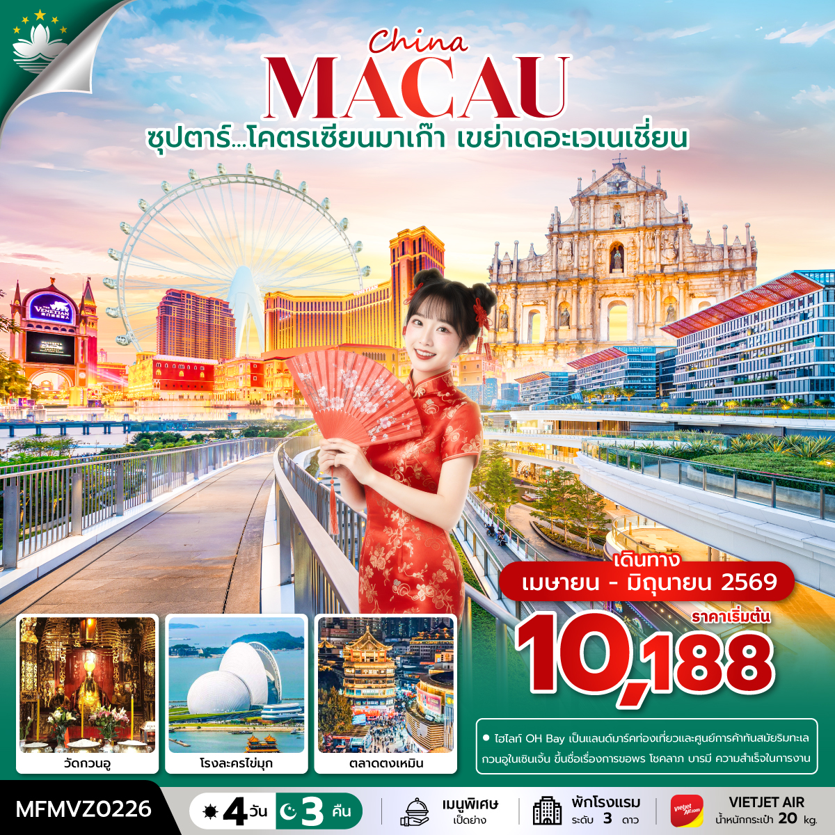 ซุปตาร์...โคตรเซียนมาเก๊า เขย่าเดอะเวเนเชี่ยน 4 วัน 3 คืน ( APR - JUN 2026 )บินเย็น- กลับดึก
