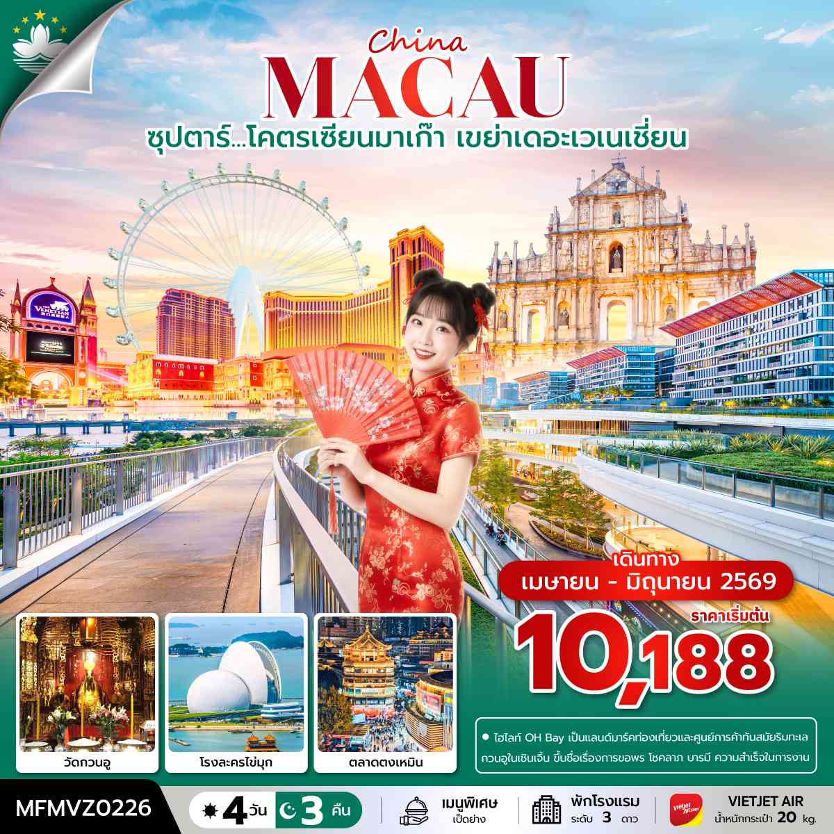 ซุปตาร์...โคตรเซียนมาเก๊า เขย่าเดอะเวเนเชี่ยน 4 วัน 3 คืน ( APR - JUN 2026 )บินเย็น- กลับดึก