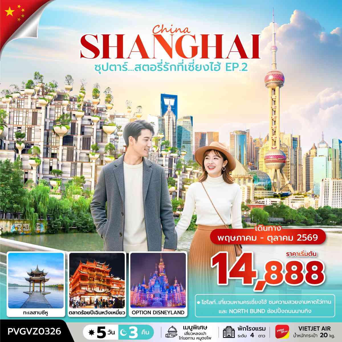 ซุปตาร์...สตอรี่รักที่เซี่ยงไฮ้ EP.2 5 วัน 3 คืน (APR-OCT2026)