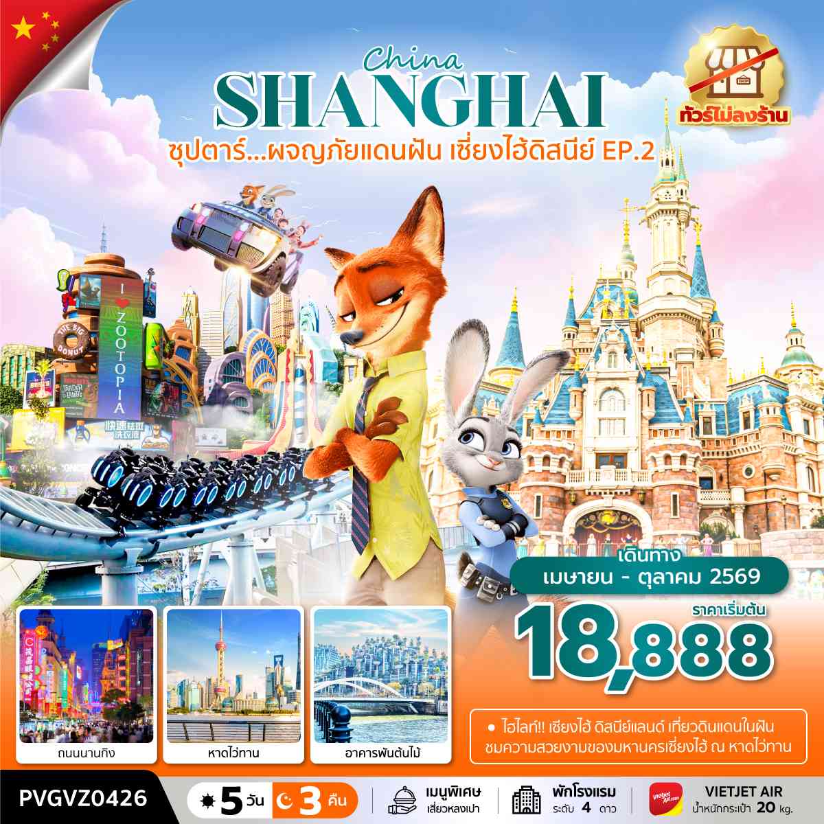ซุปตาร์...ผจญภัยแดนฝัน เซี่ยงไฮ้ดิสนีย์ EP.2 (5 วัน 3 คืน) ทัวร์ไม่ลงร้าน เดินทาง เมษายน-ตุลาคม 2569