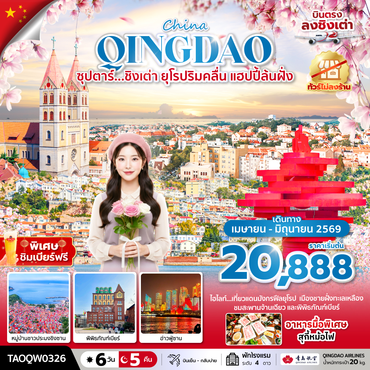 ซุปตาร์...ชิงเต่า ยุโรปริมคลื่น แฮปปี้ล้นฝั่ง 6 วัน 5 คืน,APR-JUN 2026,บินเย็น กลับบ่าย,(ทัวร์ไม่ลงร้าน)