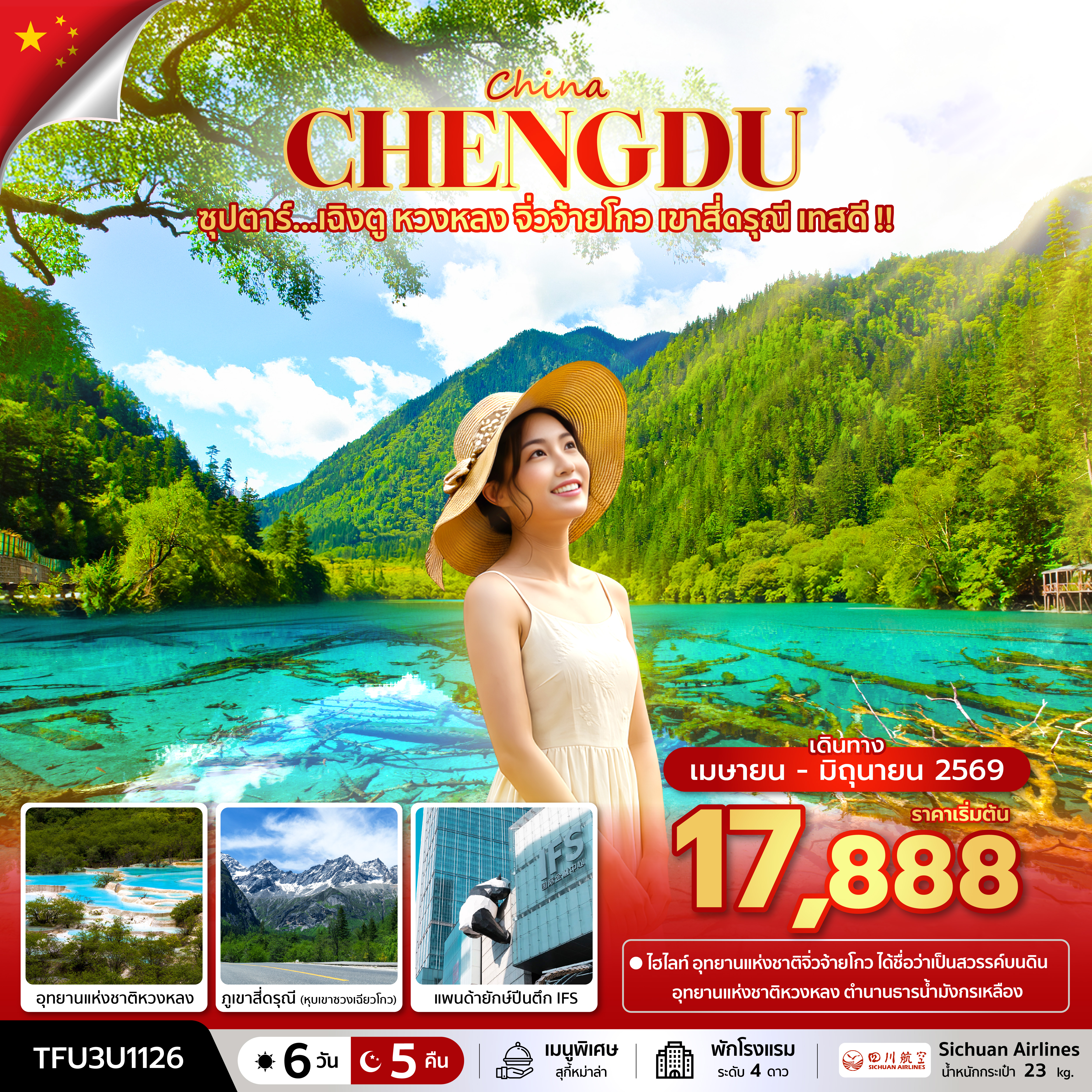 ซุปตาร์...เฉิงตู หวงหลง จิ่วจ้ายโกว เขาสี่ดรุณี เทสดี !! 6 วัน 5 คืน (APR - JUN 26) บินเย็น-กลับบ่าย