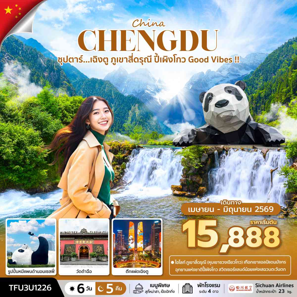 ซุปตาร์...เฉิงตู ภูเขาสี่ดรุณี ปี้เผิงโกว Good Vibes !! 6 วัน 5 คืน (APR - JUN 26) บินเย็น-กลับบ่าย