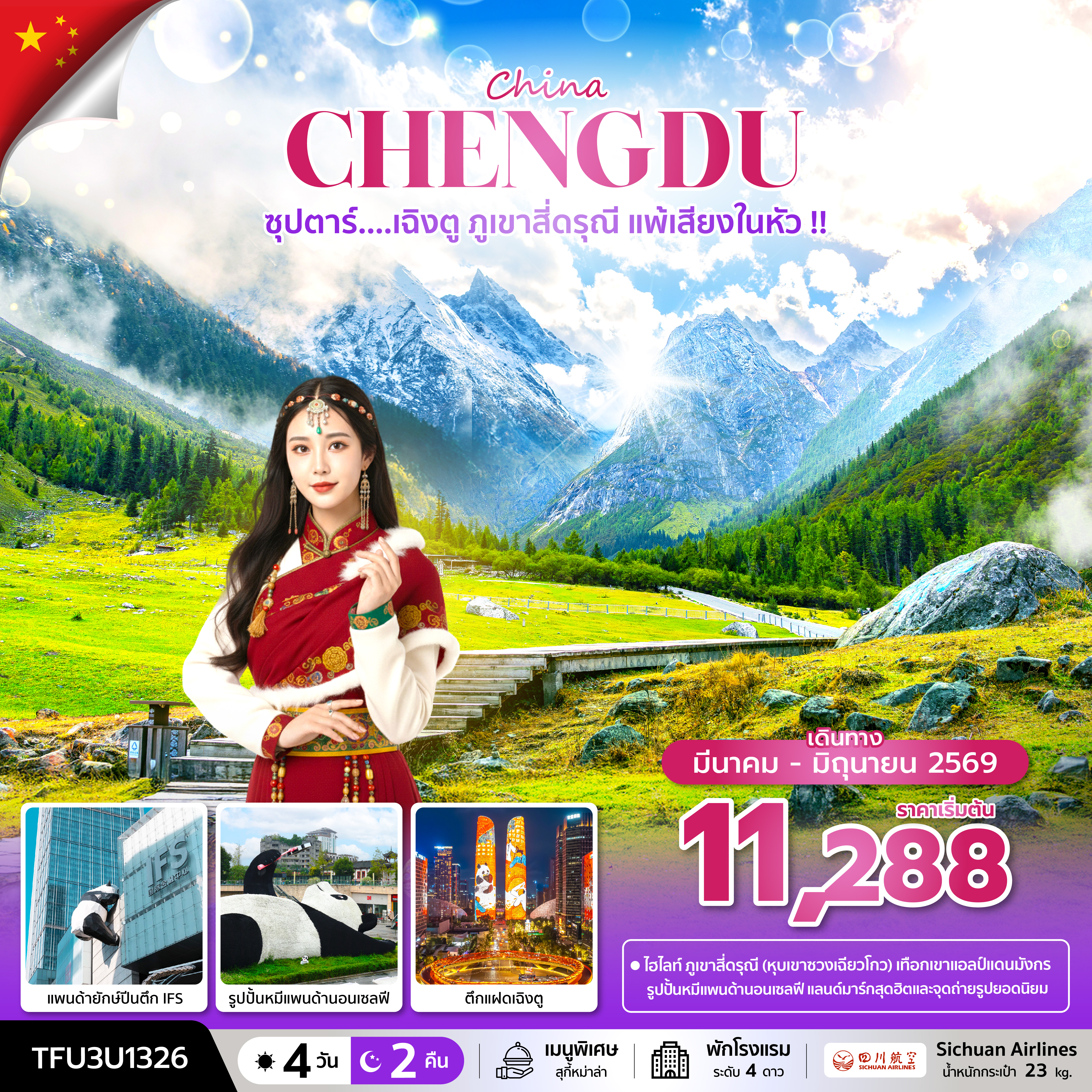 ซุปตาร์...เฉิงตู ภูเขาสี่ดรุณี แพ้เสียงในหัว !! 4 วัน 2 คืน (MAR - JUN 26) บินดึก-กลับค่ำ