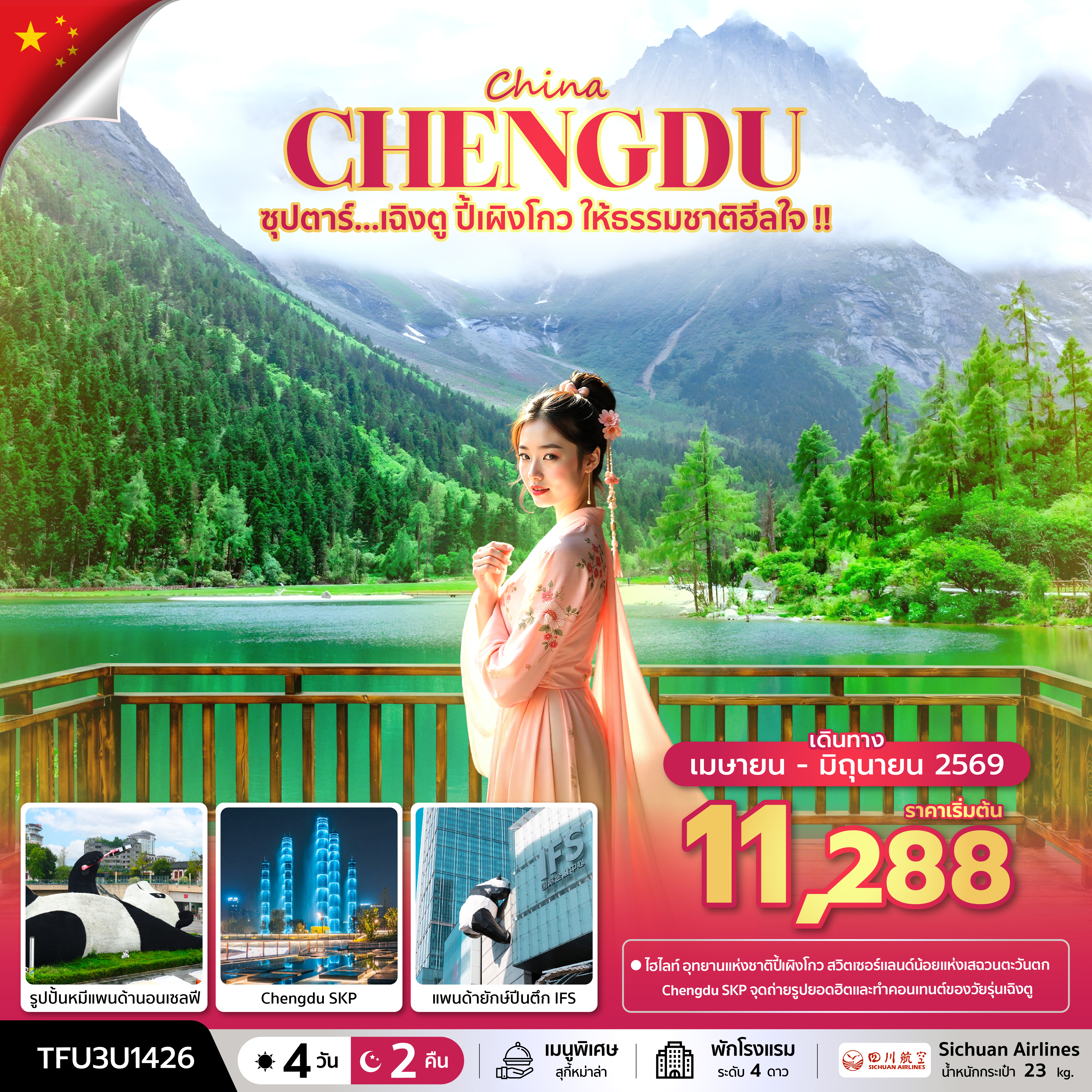 ซุปตาร์...เฉิงตู ปี้เผิงโกว ให้ธรรมชาติฮีลใจ !! 4 วัน 2 คืน (MAR - JUN 26) บินดึก-กลับค่ำ