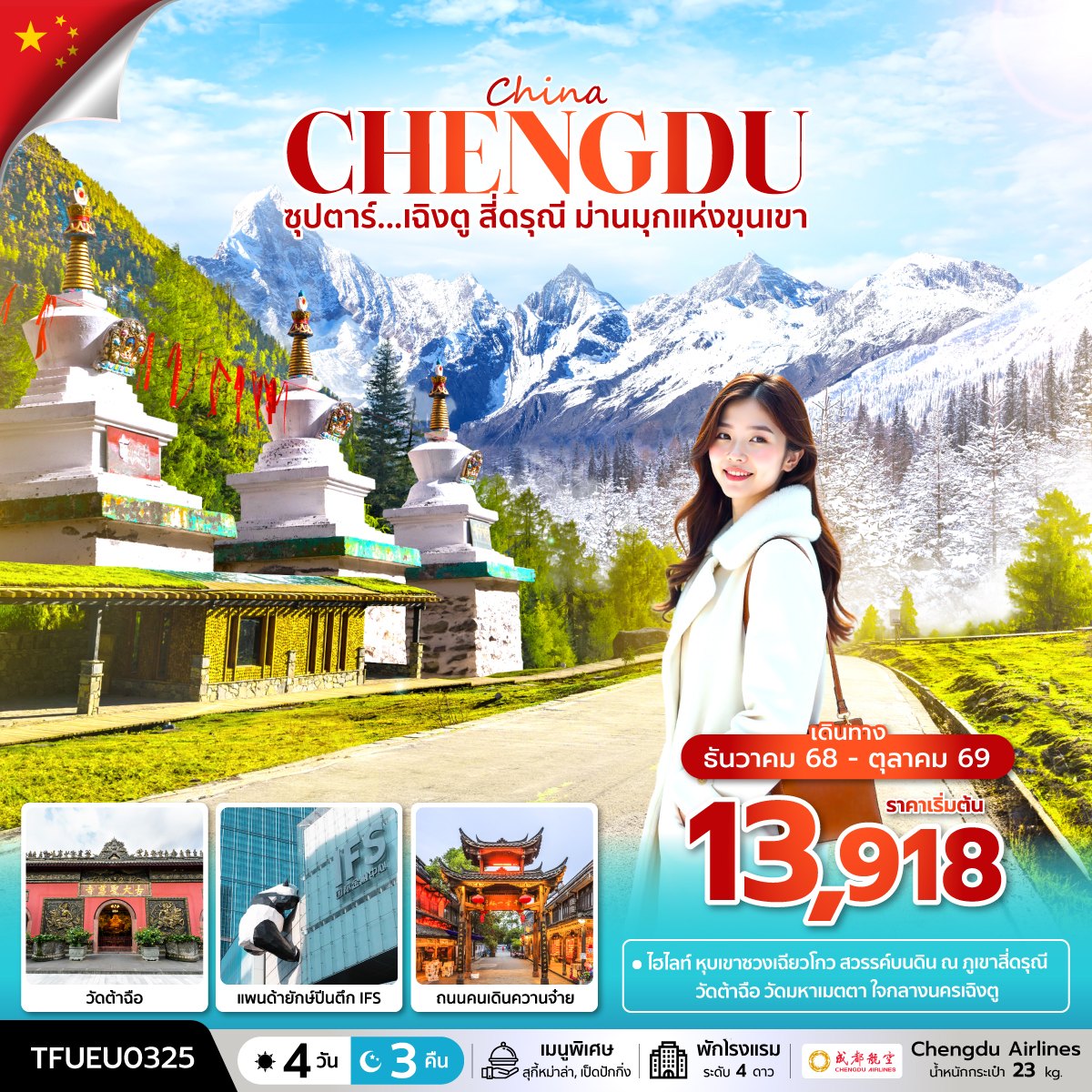 ซุปตาร์...เฉิงตู สี่ดรุณี ม่านมุกแห่งขุนเขา 4 วัน 3 คืน (DEC 25 - OCT 26) บินดึก-กลับค่ำ