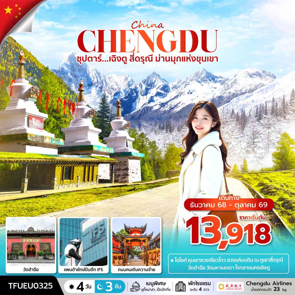 ซุปตาร์...เฉิงตู สี่ดรุณี ม่านมุกแห่งขุนเขา 4 วัน 3 คืน (DEC 25 - OCT 26) บินดึก-กลับค่ำ