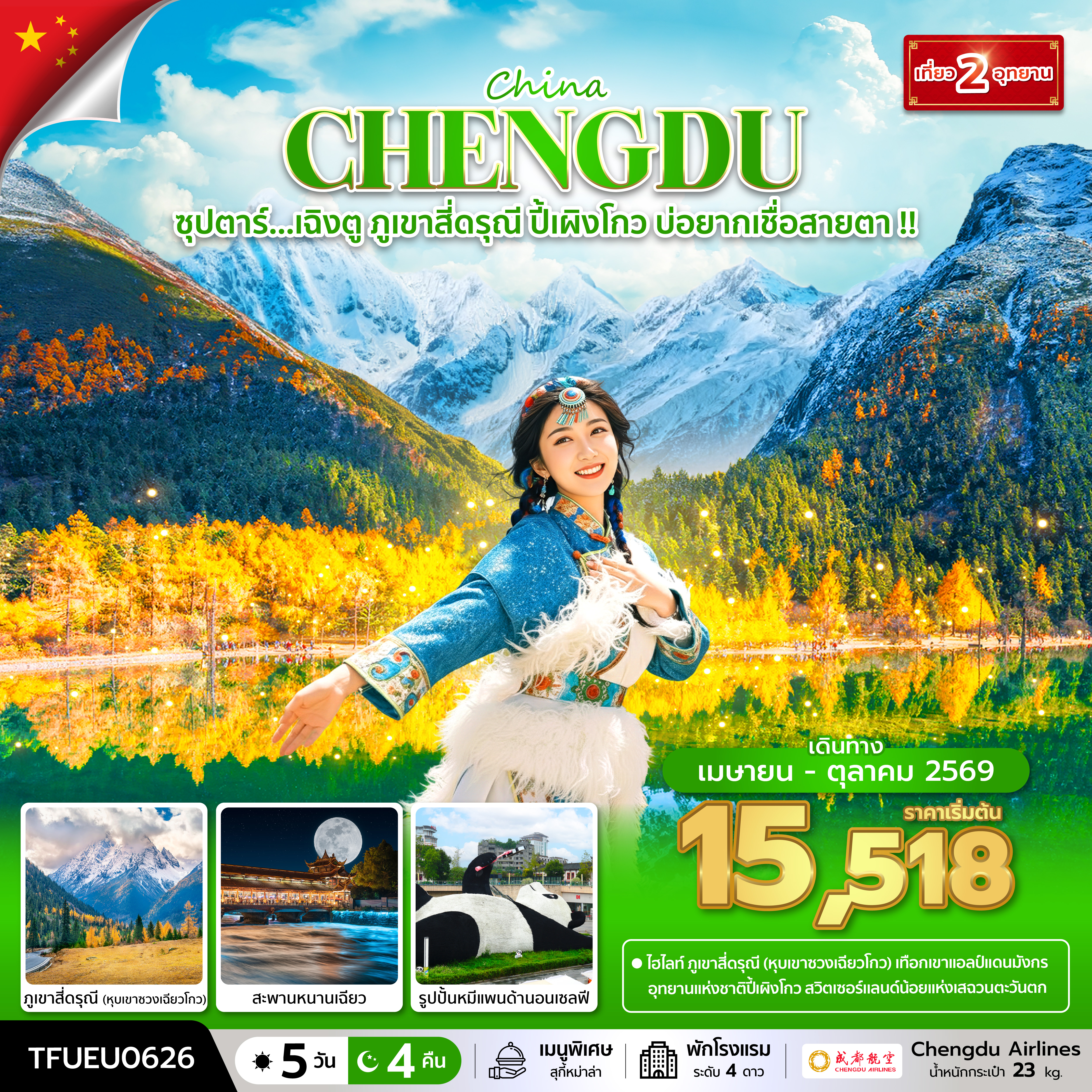 ซุปตาร์...เฉิงตู ภูเขาสี่ดรุณี ปี้เผิงโกว บ่อยากเชื่อสายตา !! 5 วัน 4 คืน (APR - OCT 26) บินดึก-กลับค่ำ