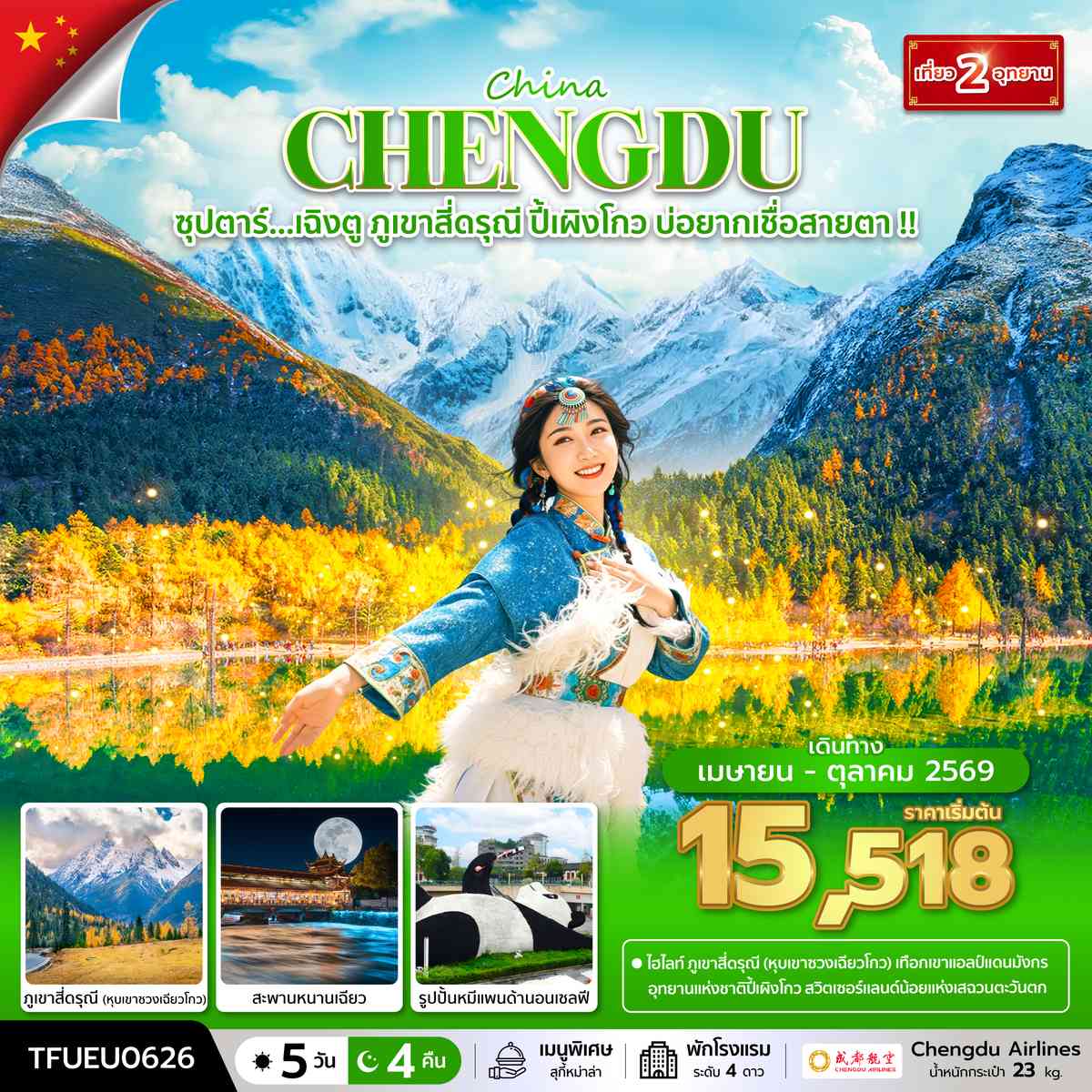 ซุปตาร์...เฉิงตู ภูเขาสี่ดรุณี ปี้เผิงโกว บ่อยากเชื่อสายตา !! 5 วัน 4 คืน (APR - OCT 26) บินดึก-กลับค่ำ